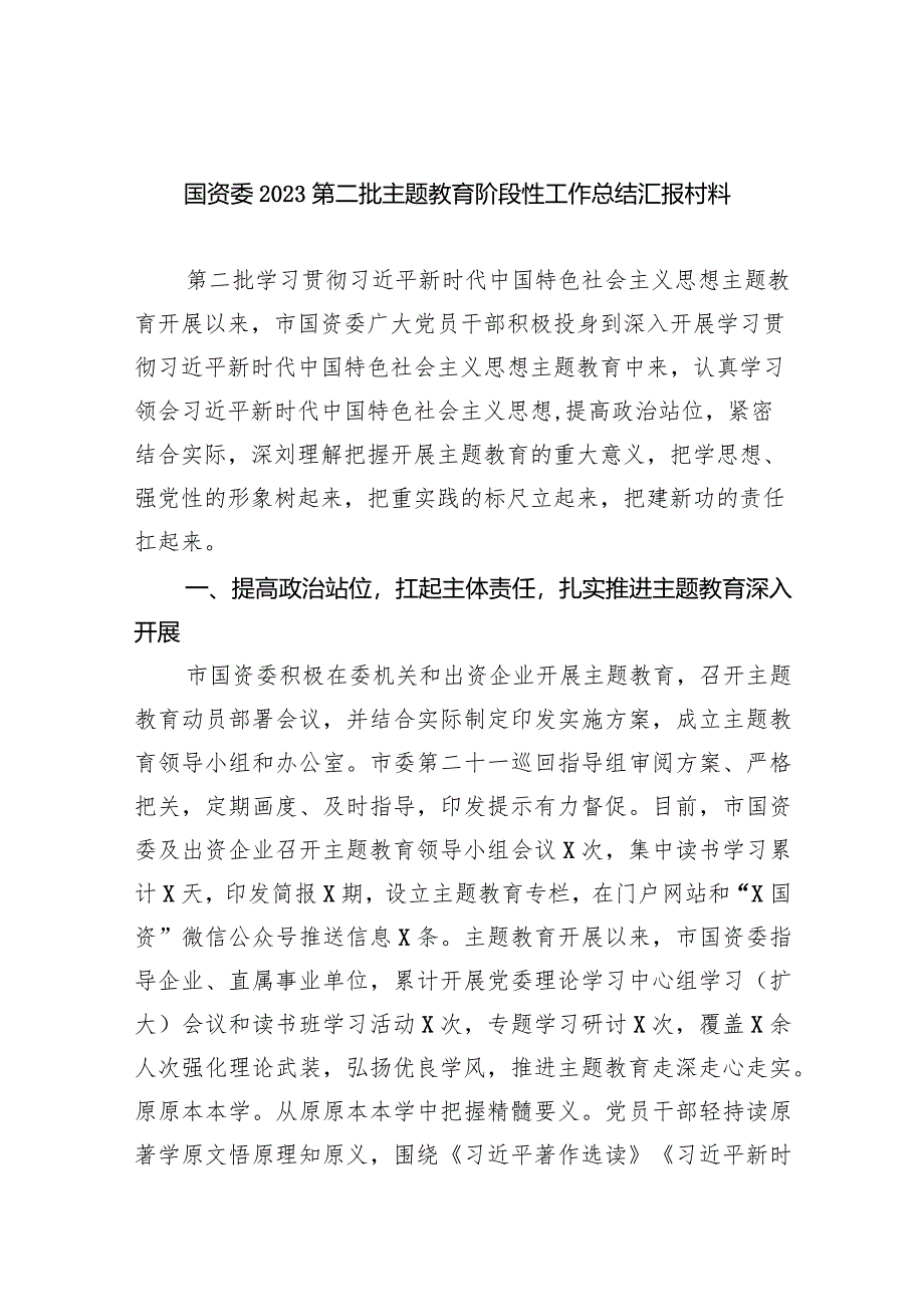 国资委第二批专题教育阶段性工作总结汇报村料9篇（详细版）.docx_第1页