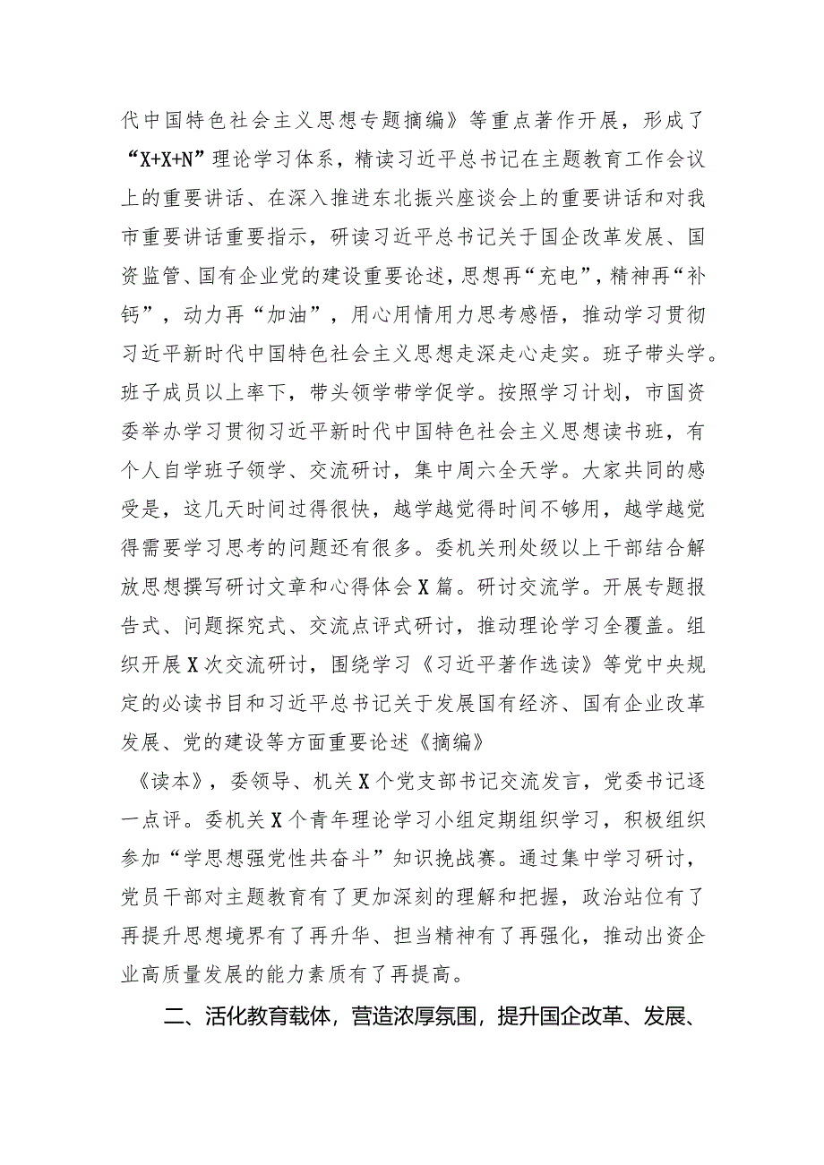 国资委第二批专题教育阶段性工作总结汇报村料9篇（详细版）.docx_第2页