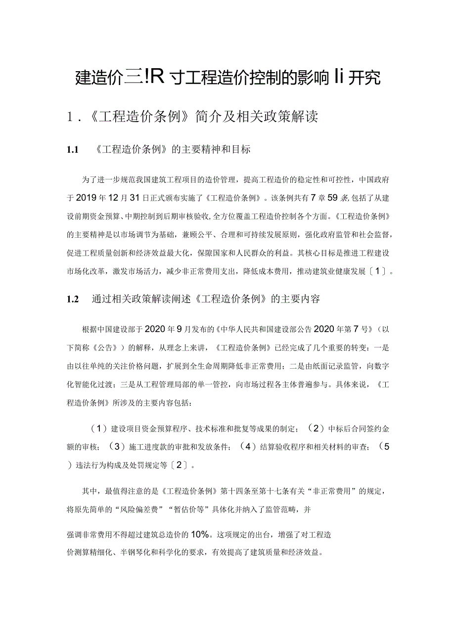 工程造价条例对工程造价控制的影响研究.docx_第1页