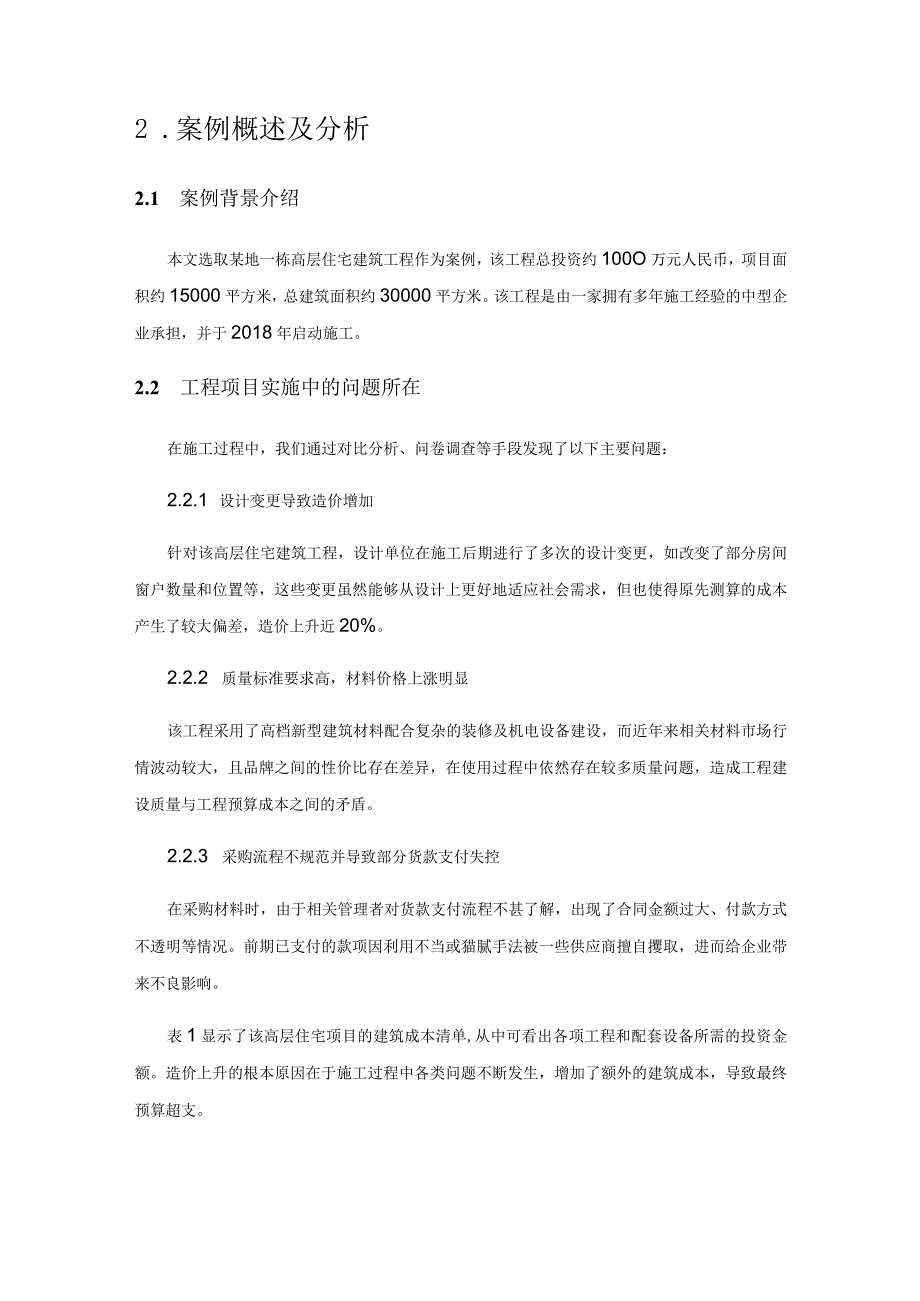 工程造价条例对工程造价控制的影响研究.docx_第2页