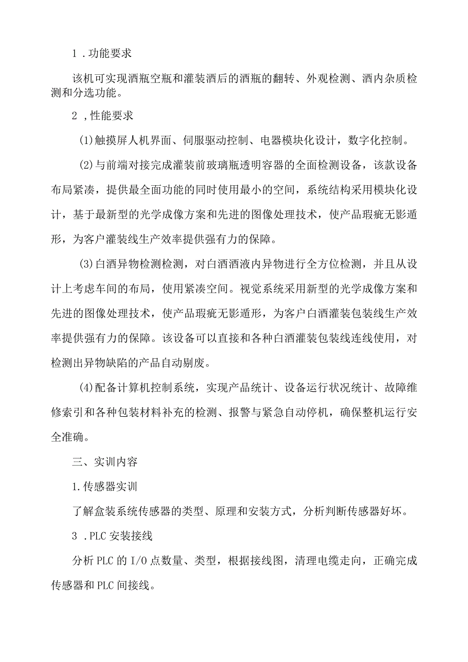 酒质自动检测系统实训指导书.docx_第2页