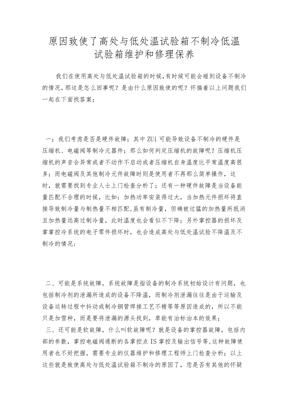 原因致使了高处与低处温试验箱不制冷低温试验箱维护和修理保养.docx_第1页