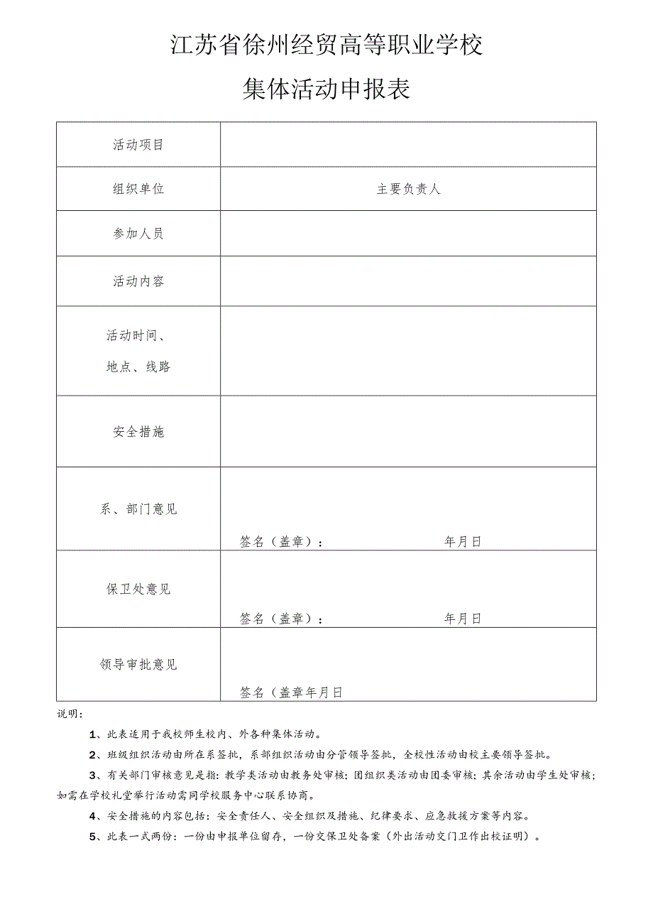 江苏省徐州经贸高等职业学校集体活动申报表.docx_第1页