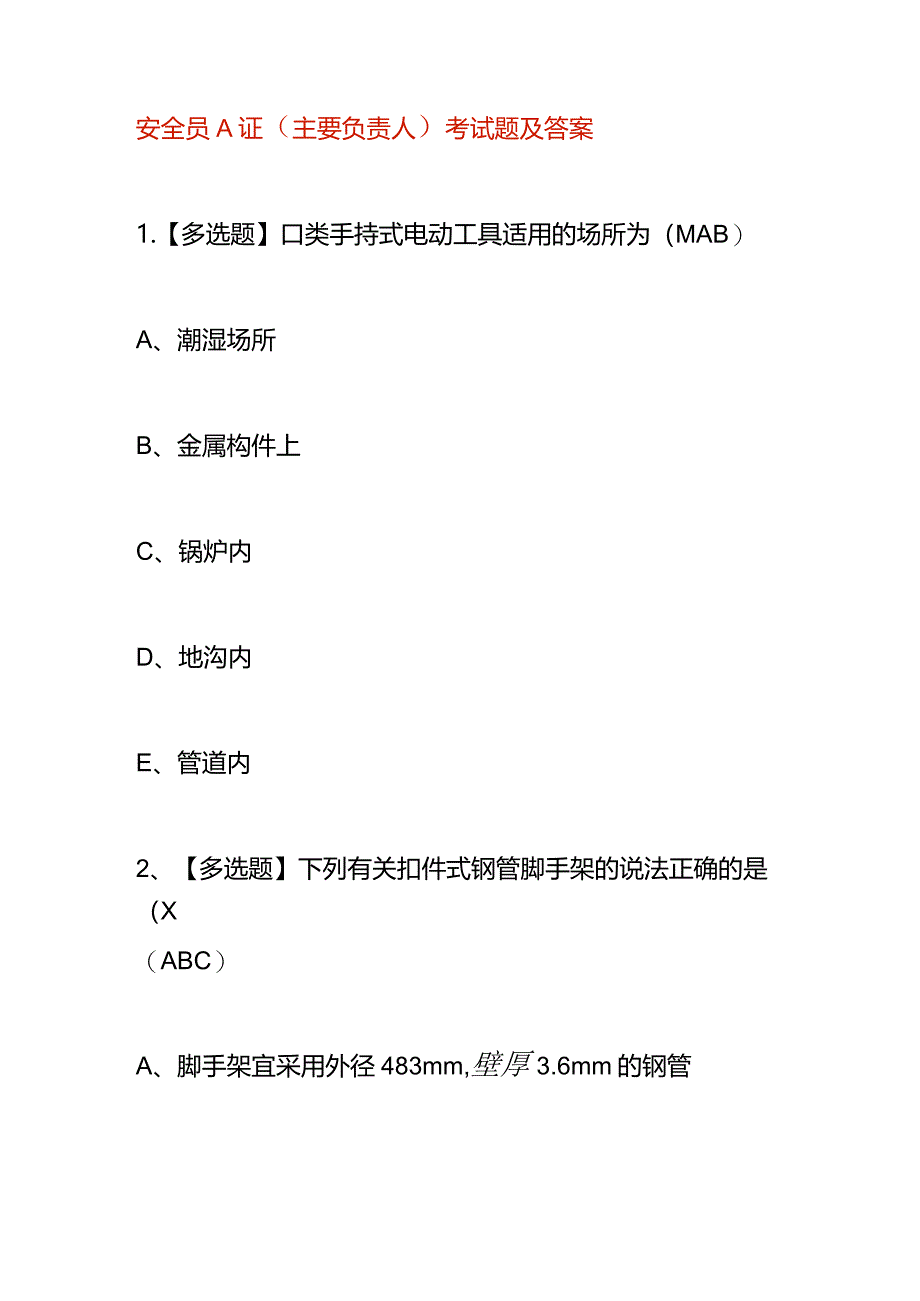 安全员A证（主要负责人）考试题及答案.docx_第1页