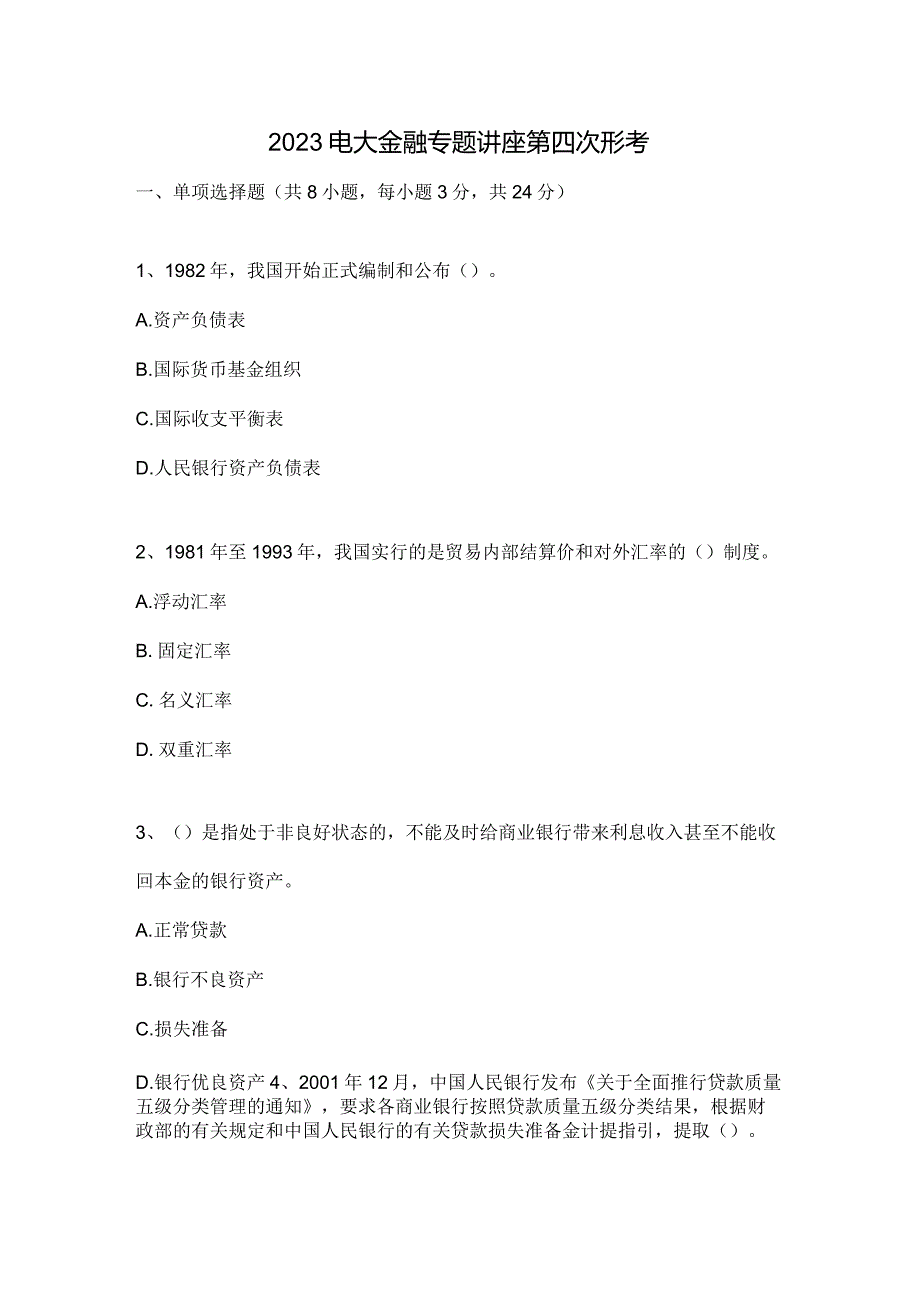 2023电大金融专题讲座第四次形考.docx_第1页