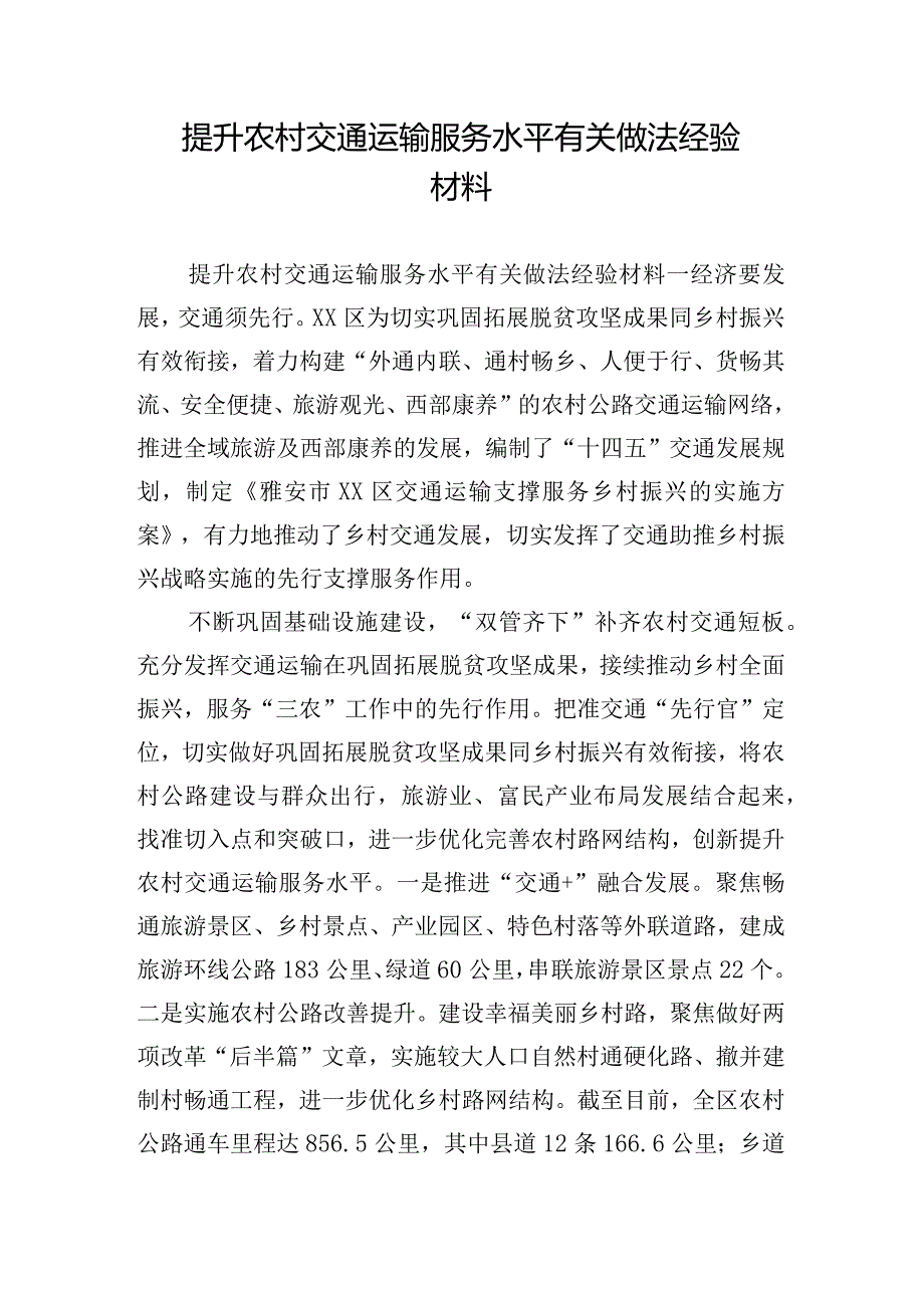 提升农村交通运输服务水平有关做法经验材料.docx_第1页