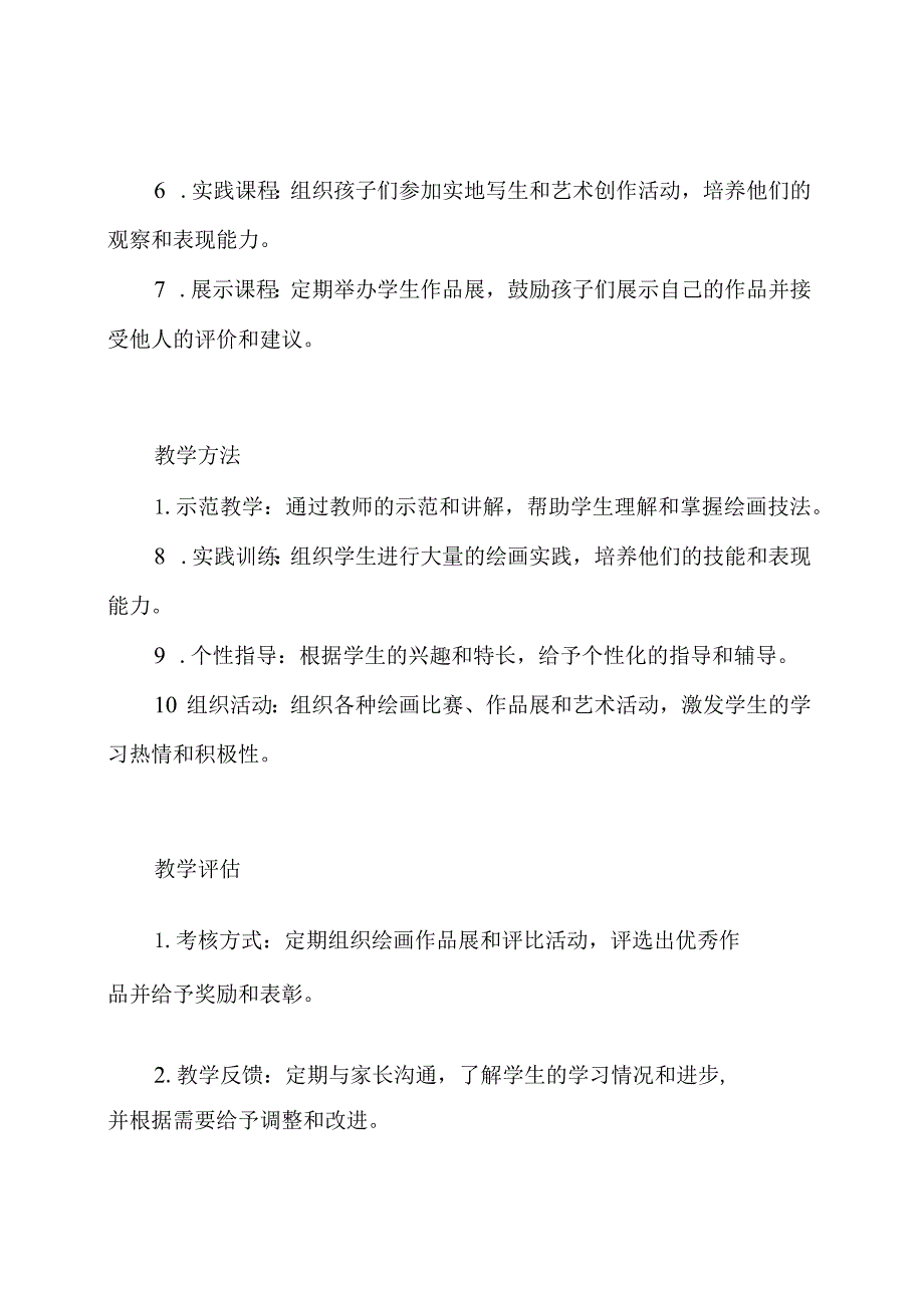 少儿绘画培训教程设计.docx_第2页