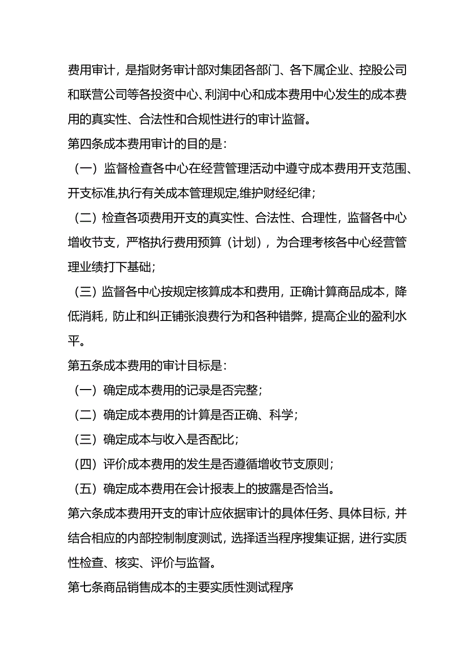 股份公司成本费用审计指南.docx_第2页