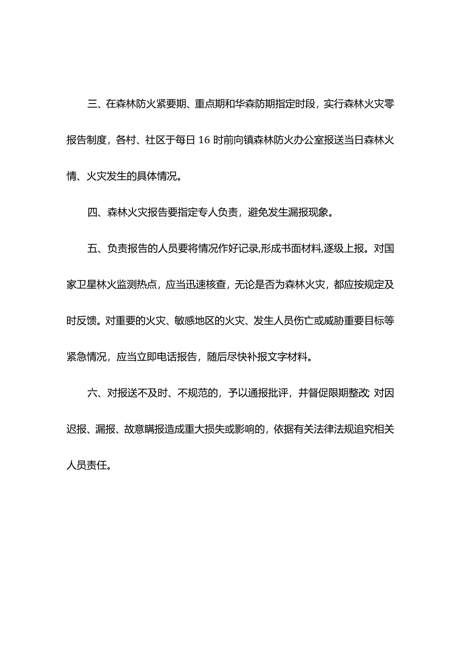 乡镇森林防火信息报告制度.docx_第2页