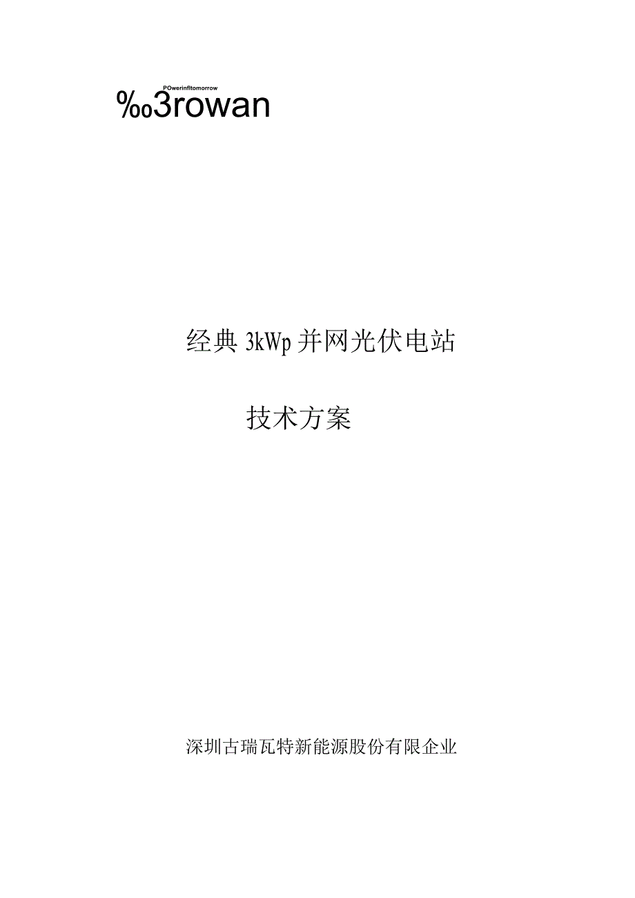 并网电站技术方案的典范.docx_第1页