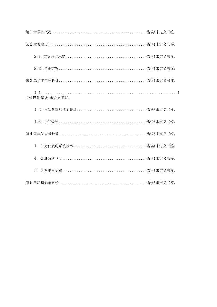 并网电站技术方案的典范.docx_第2页