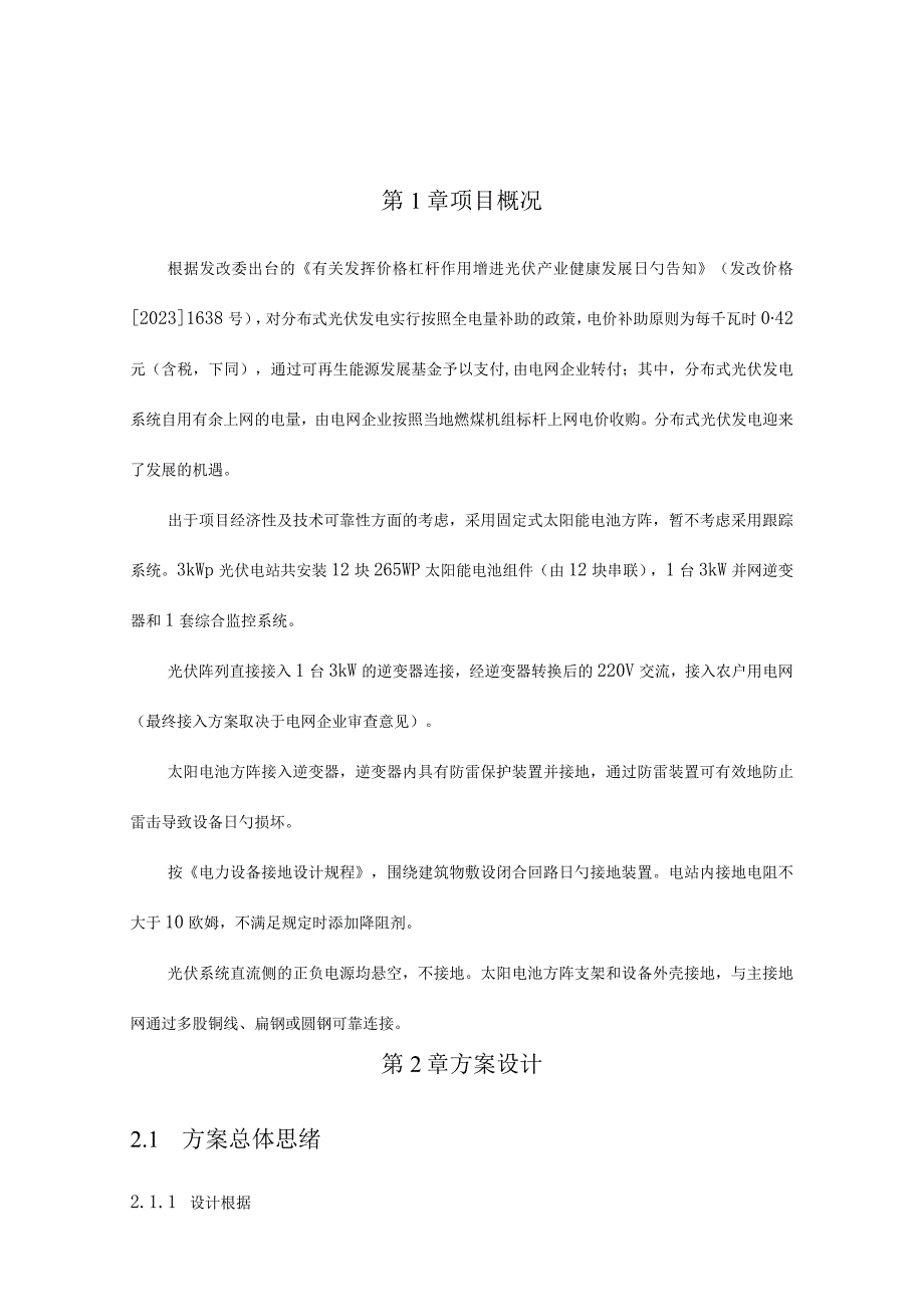 并网电站技术方案的典范.docx_第3页