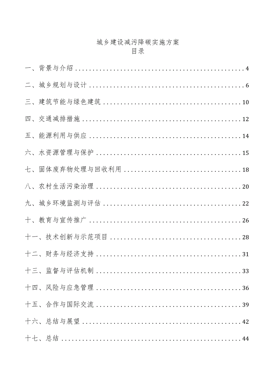 城乡建设减污降碳实施方案.docx_第1页