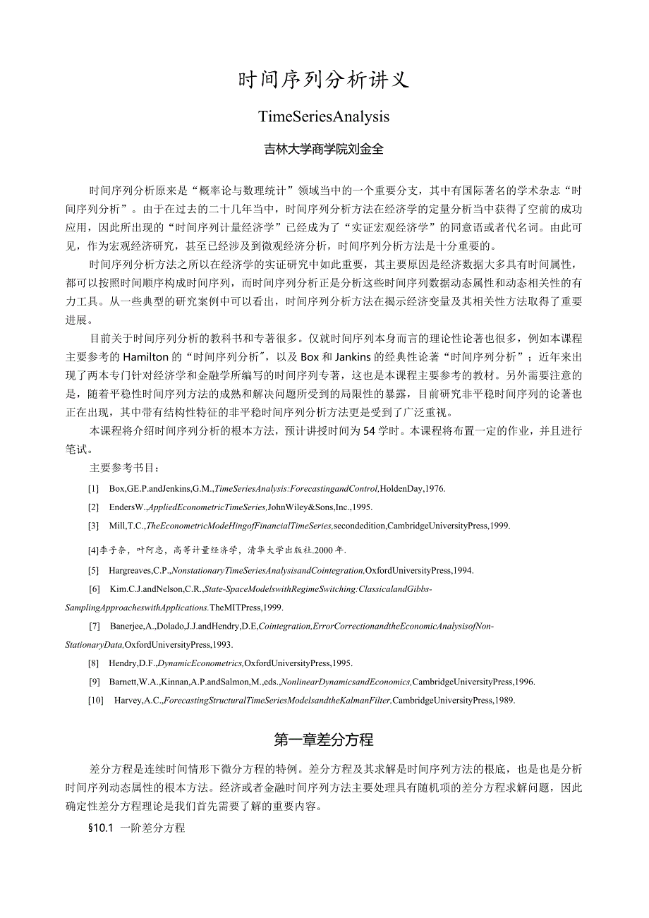 时间序列分析讲义.docx_第1页