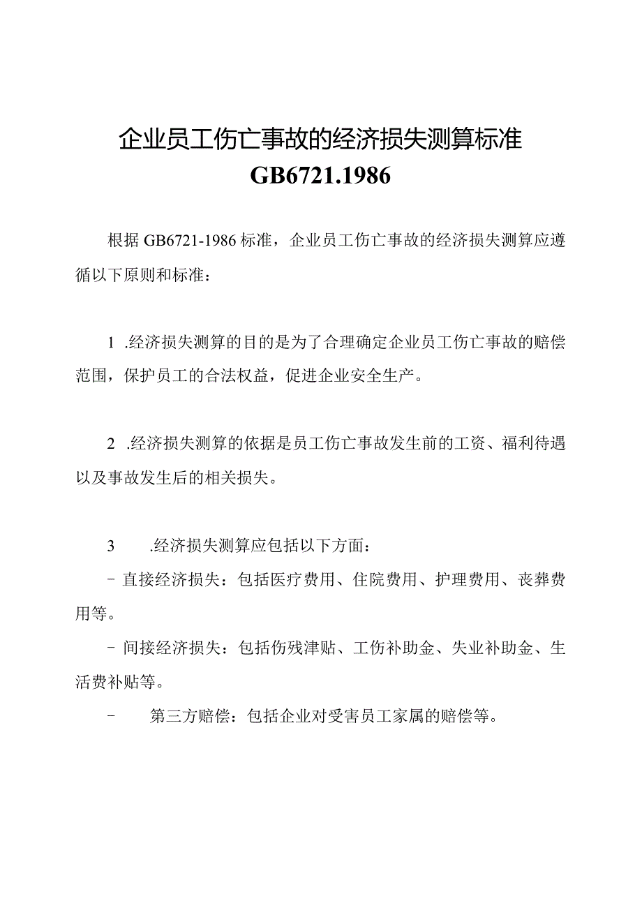 企业员工伤亡事故的经济损失测算标准GB6721-1986.docx_第1页