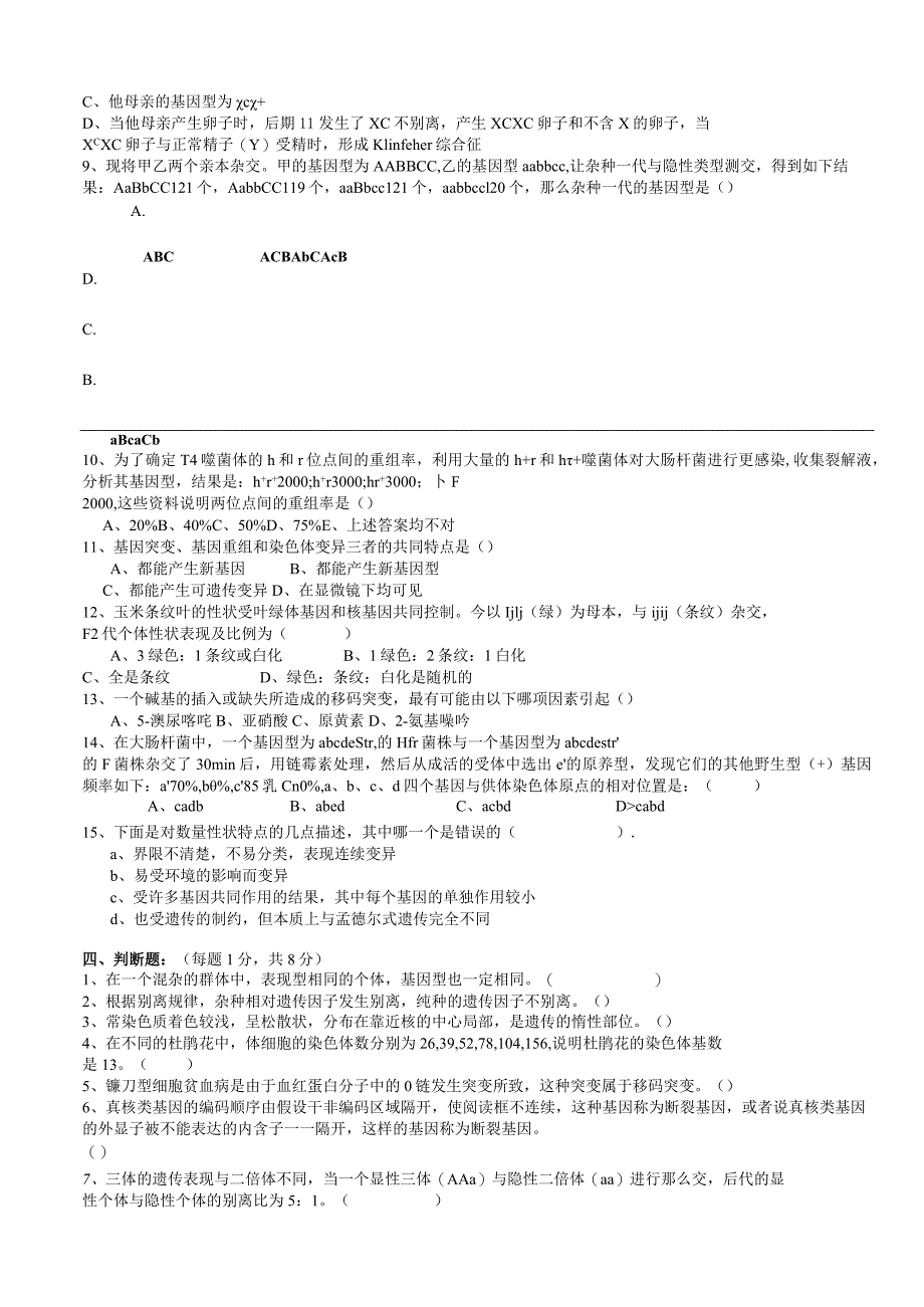 普通遗传学试题库及答案-2.docx_第2页