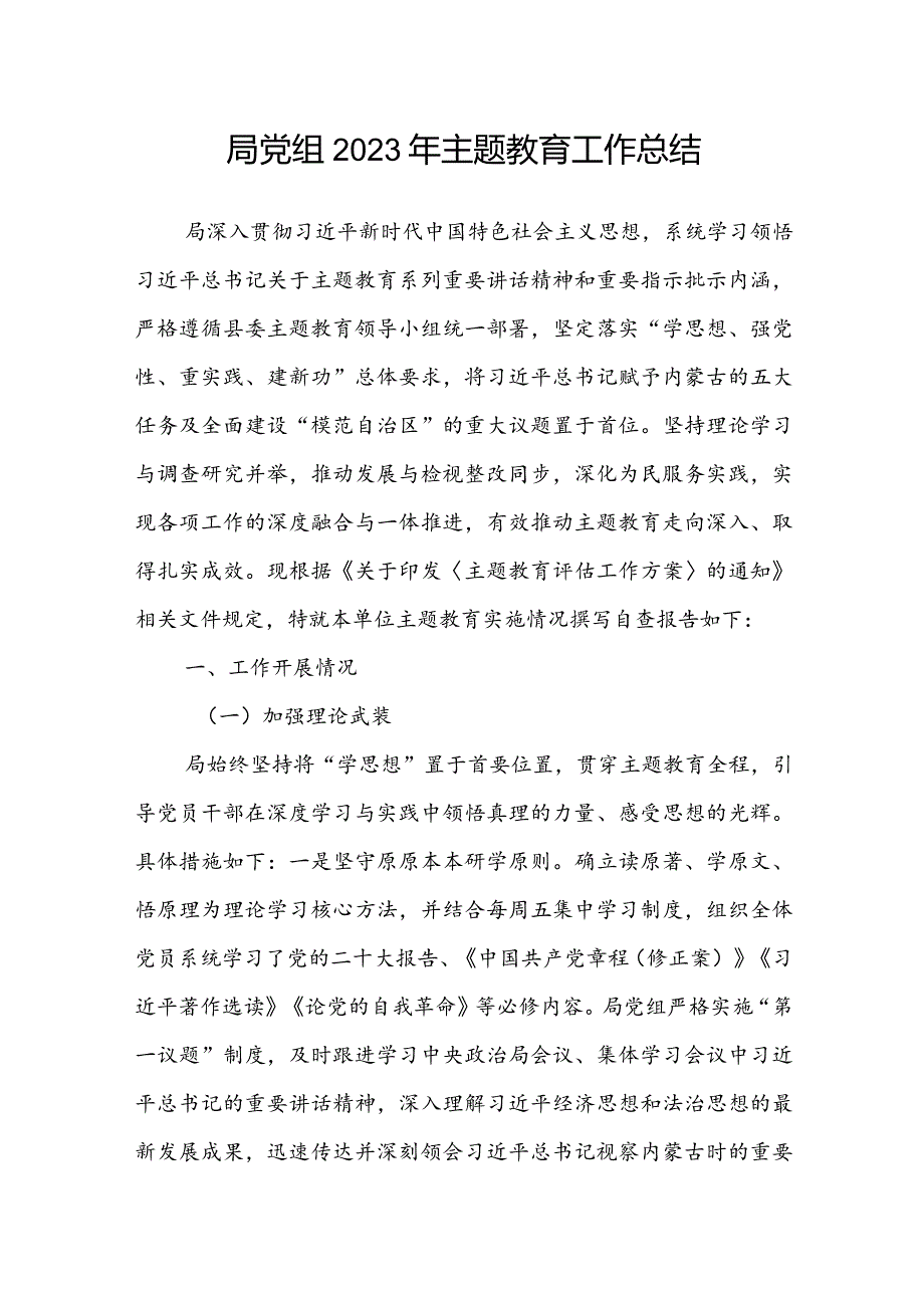 局党组2023年主题教育工作总结.docx_第1页