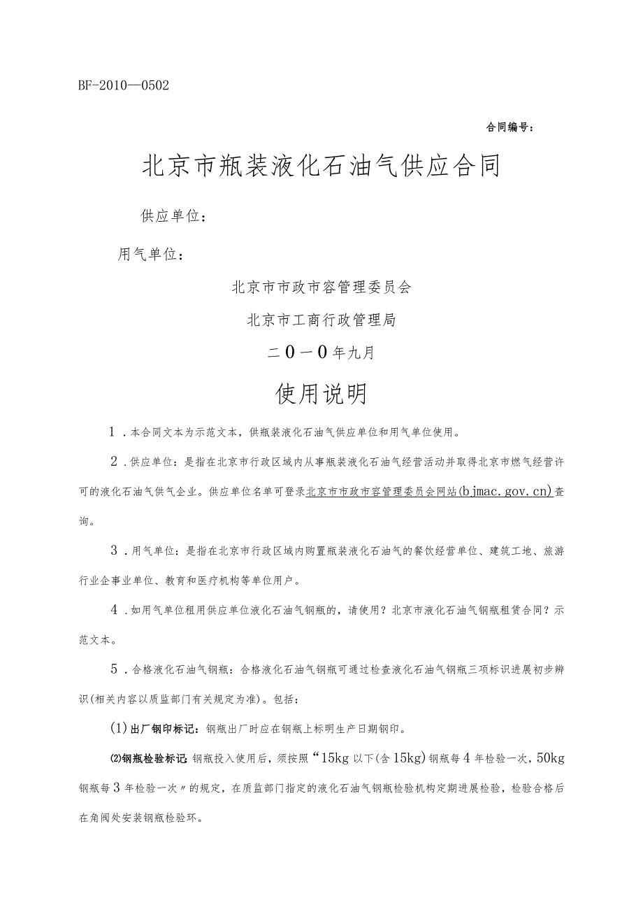 北京市瓶装液化石油气供应合同模板范本.docx_第1页