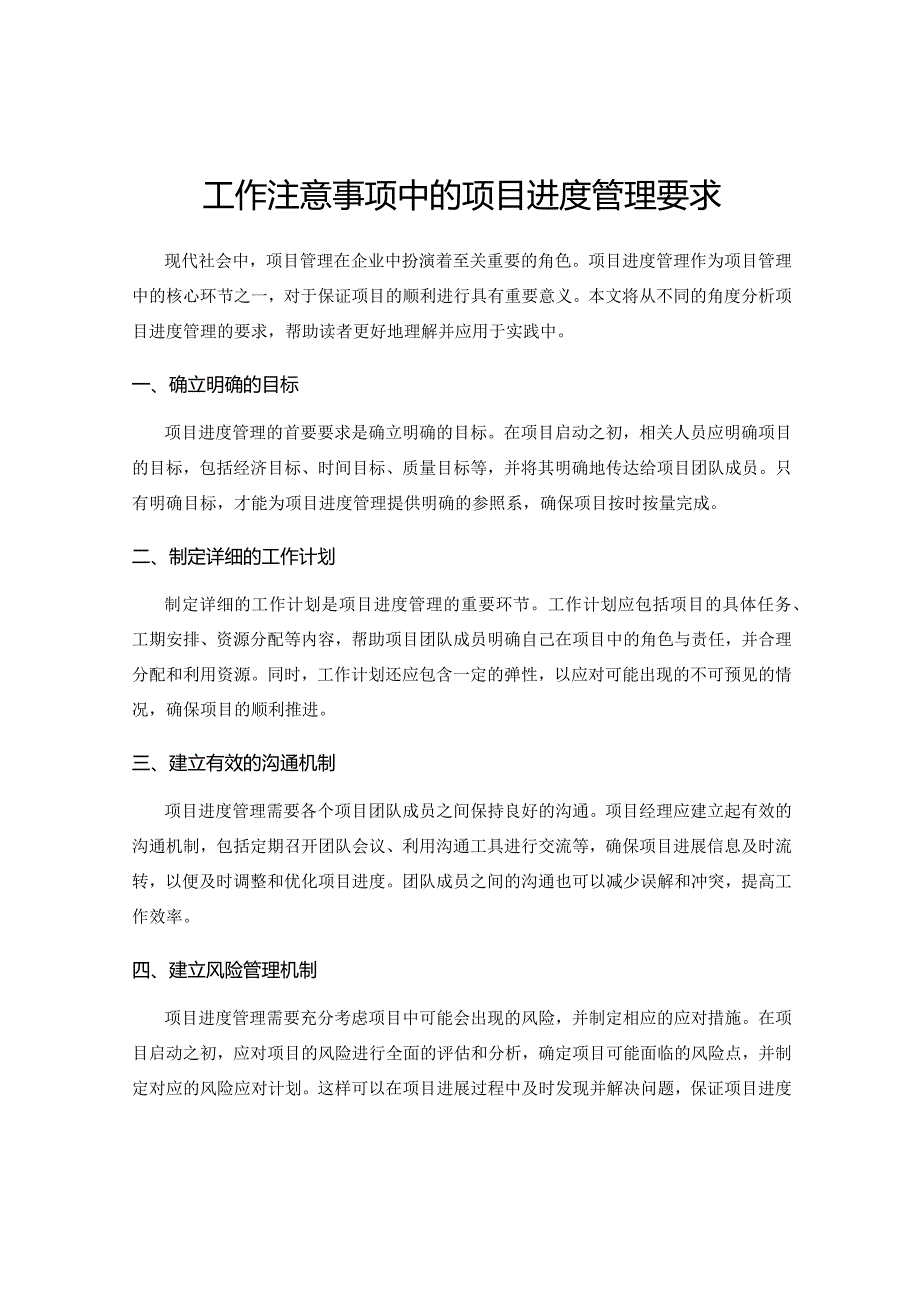 工作注意事项中的项目进度管理要求.docx_第1页