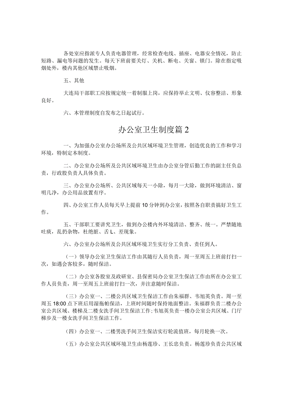 办公室卫生制度办公室卫生制度.docx_第2页