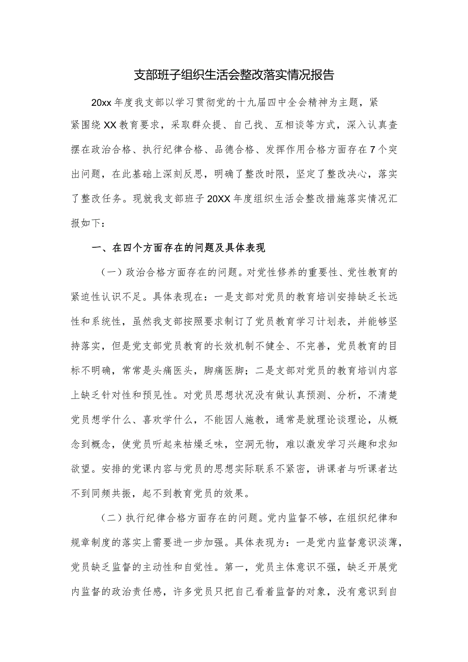 支部班子组织生活会整改落实情况报告.docx_第1页