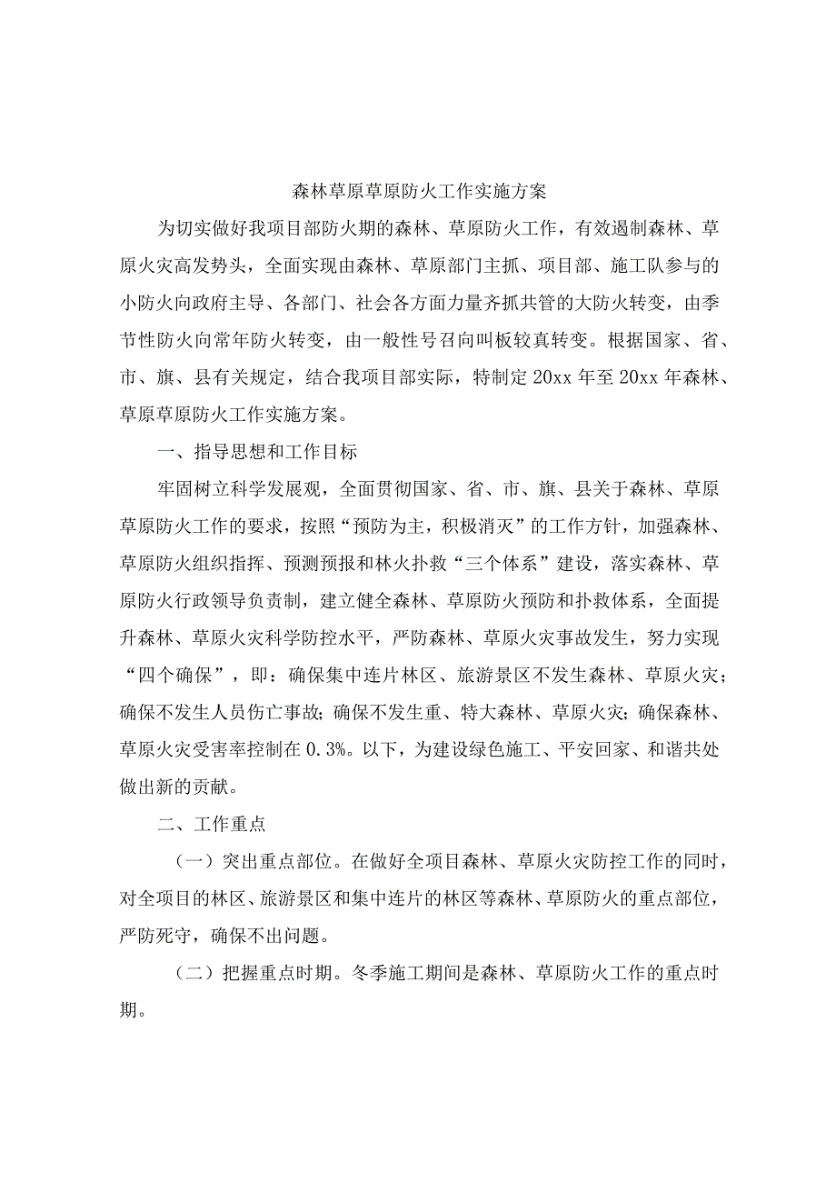 森林草原草原防火工作实施方案.docx_第1页