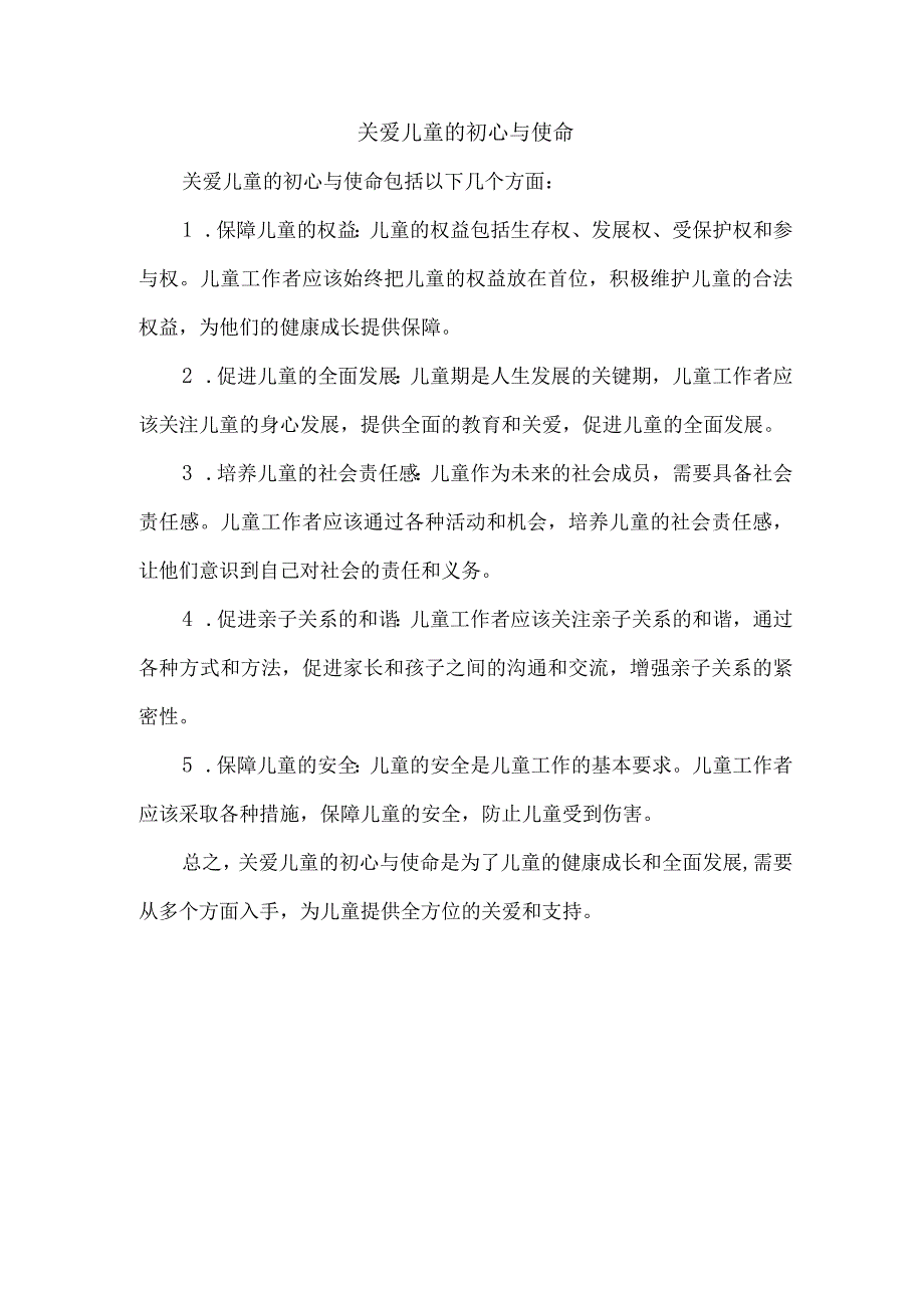 关爱儿童的初心与使命.docx_第1页