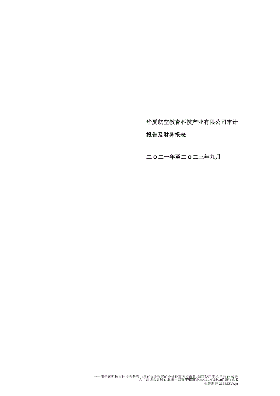 华夏航空：华夏航空教育科技产业有限公司审计报告及财务报表.docx_第1页