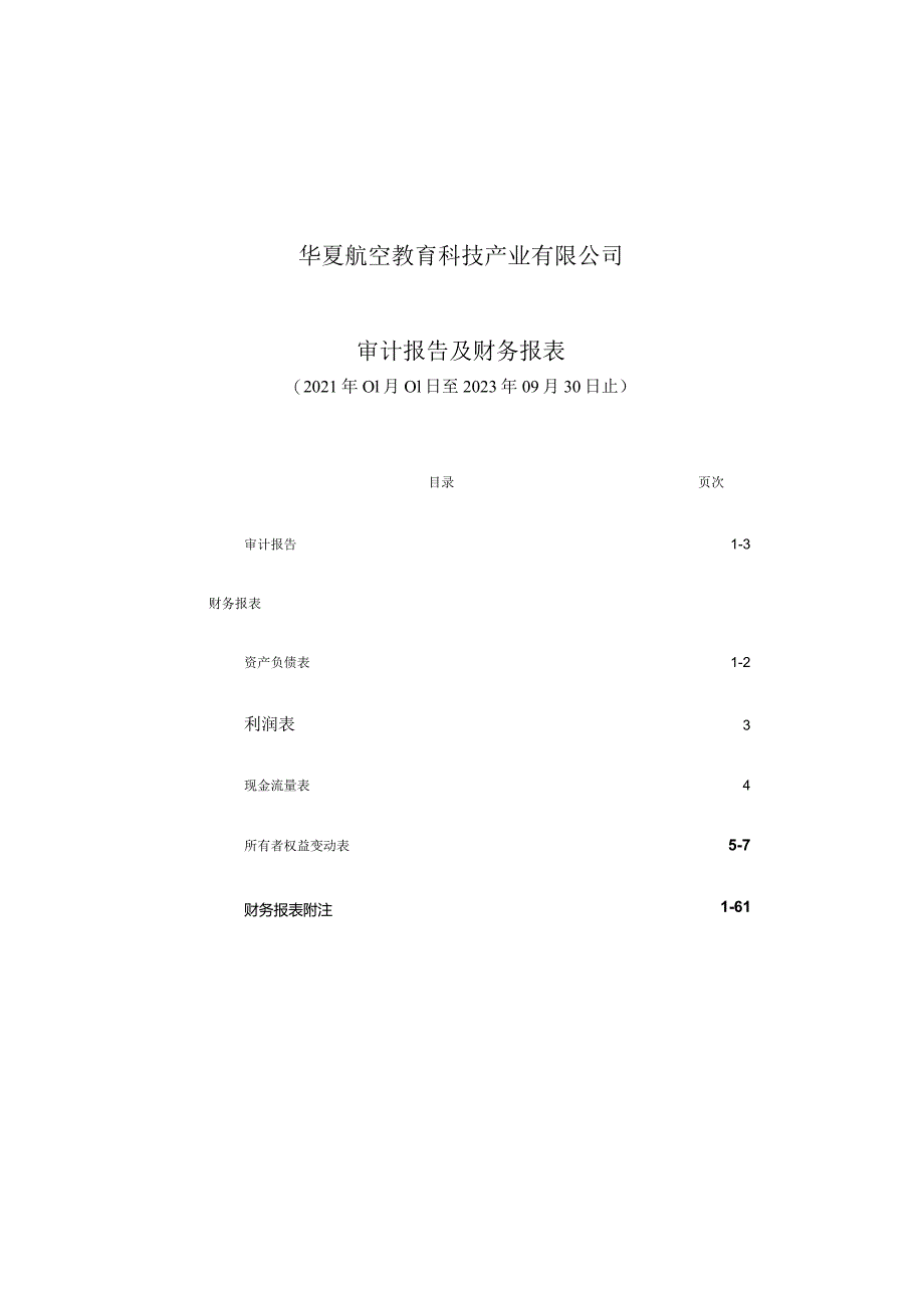 华夏航空：华夏航空教育科技产业有限公司审计报告及财务报表.docx_第2页