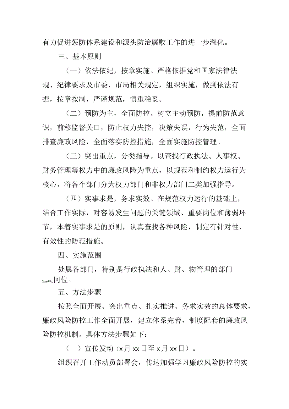 局机关关于进一步加强廉政风险防控工作的实施方案（市级）.docx_第2页