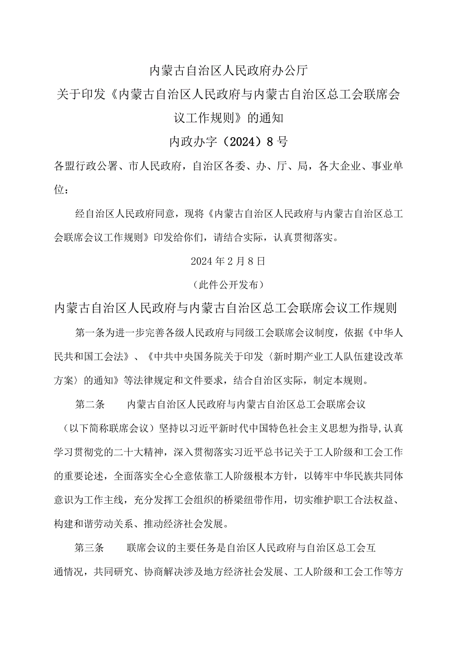 内蒙古自治区人民政府与内蒙古自治区总工会联席会议工作规则（2024年）.docx_第1页