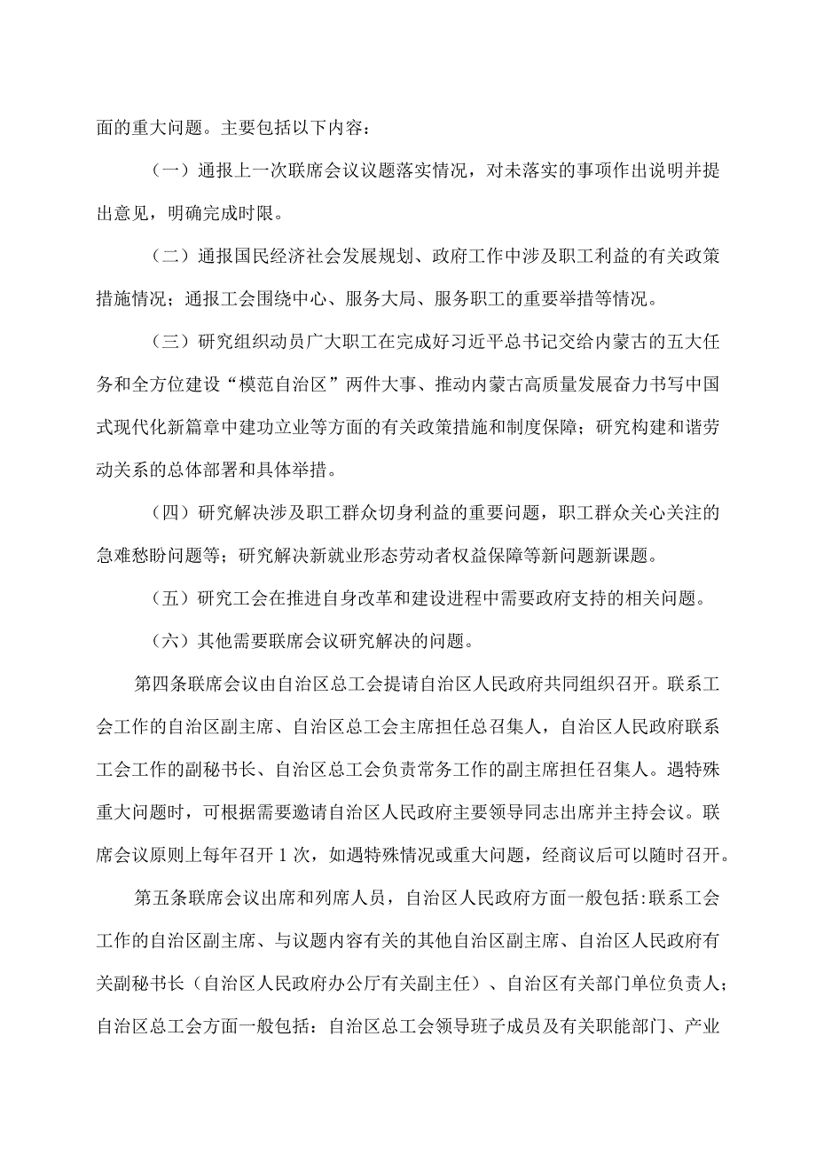 内蒙古自治区人民政府与内蒙古自治区总工会联席会议工作规则（2024年）.docx_第2页