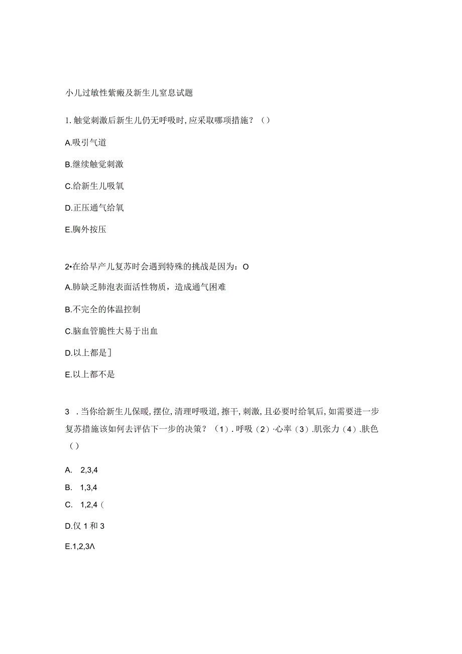 小儿过敏性紫癜及新生儿窒息试题.docx_第1页