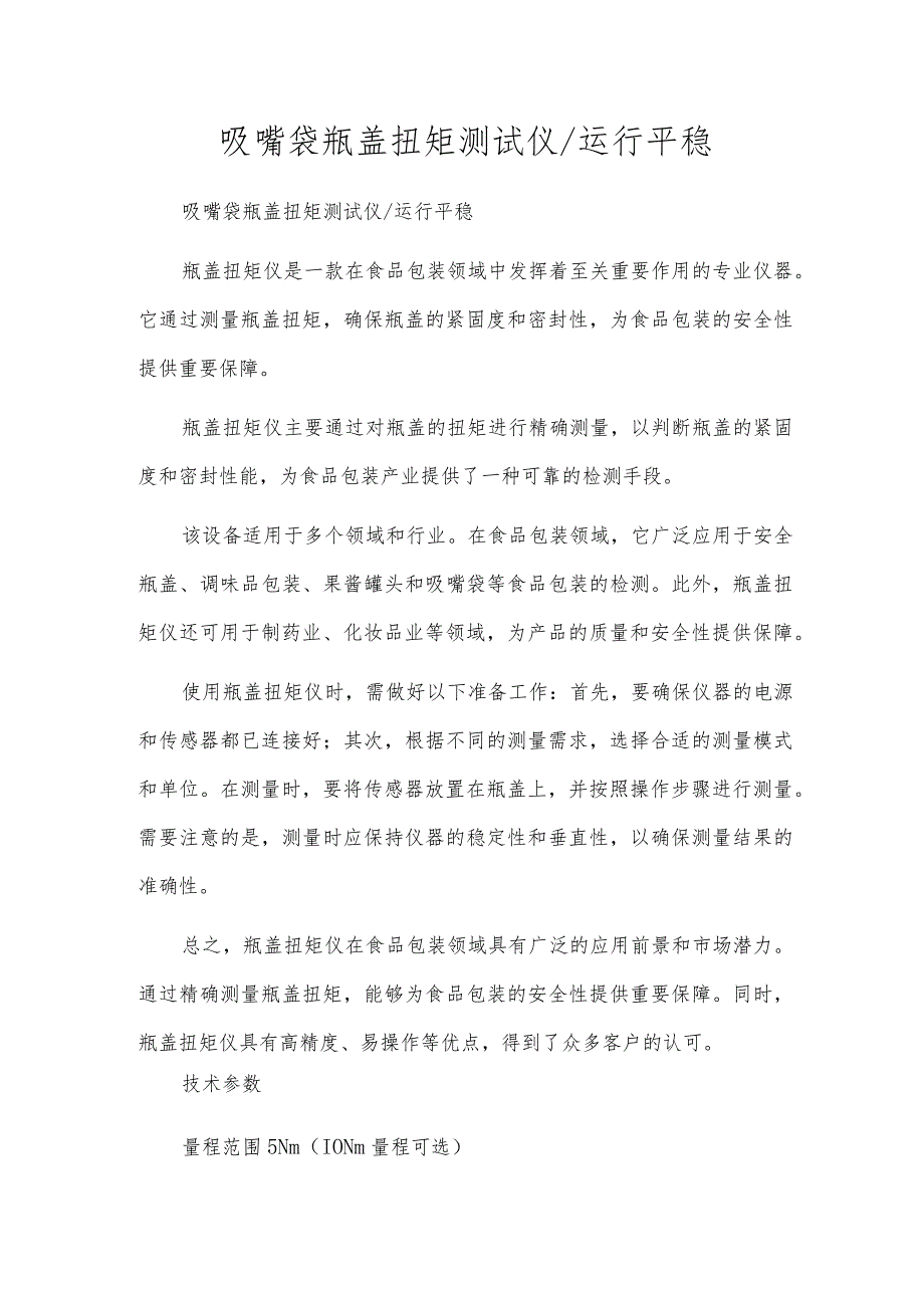 吸嘴袋瓶盖扭矩测试仪运行平稳.docx_第1页