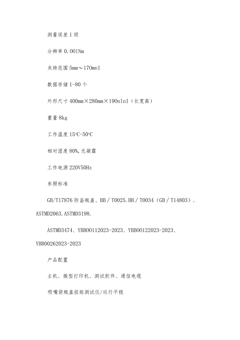 吸嘴袋瓶盖扭矩测试仪运行平稳.docx_第2页