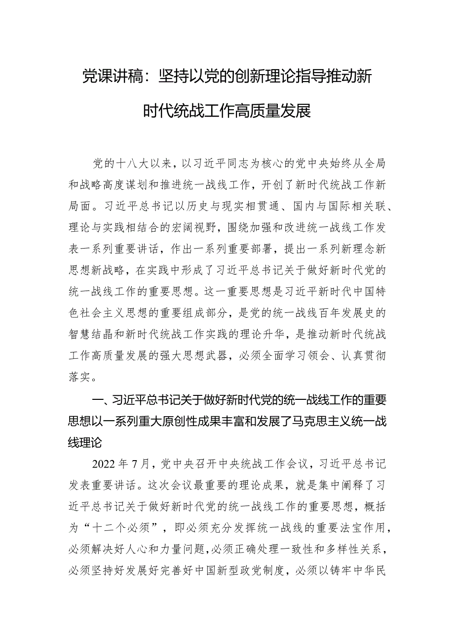 党课讲稿：坚持以党的创新理论指导推动新时代统战工作高质量发展.docx_第1页