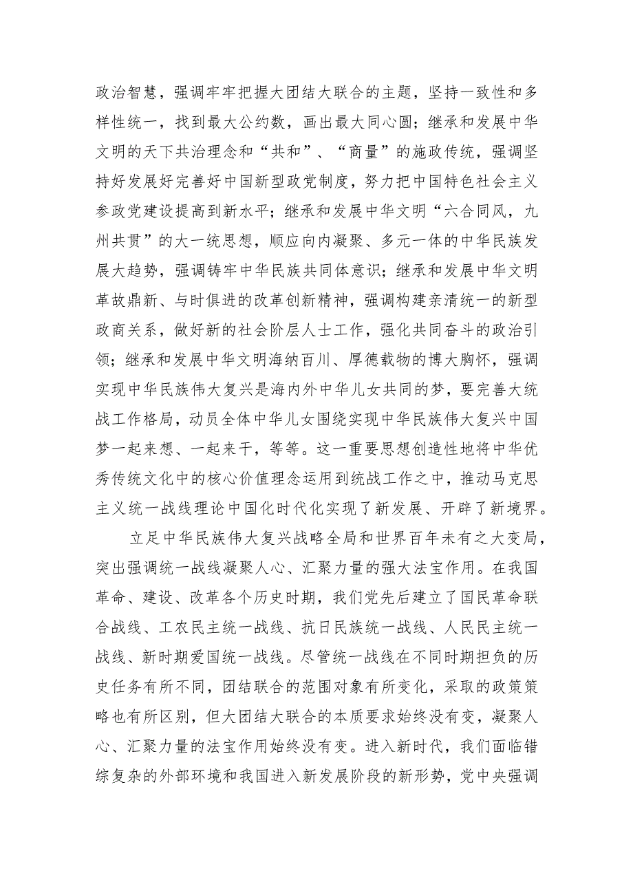 党课讲稿：坚持以党的创新理论指导推动新时代统战工作高质量发展.docx_第3页