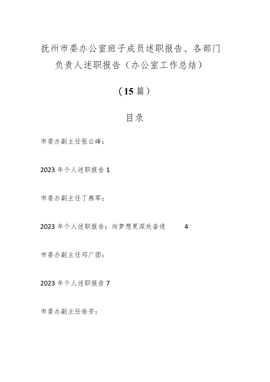 （15篇）抚州市委办公室班子成员述职报告、各部门负责人述职报告（办公室工作总结）.docx_第1页