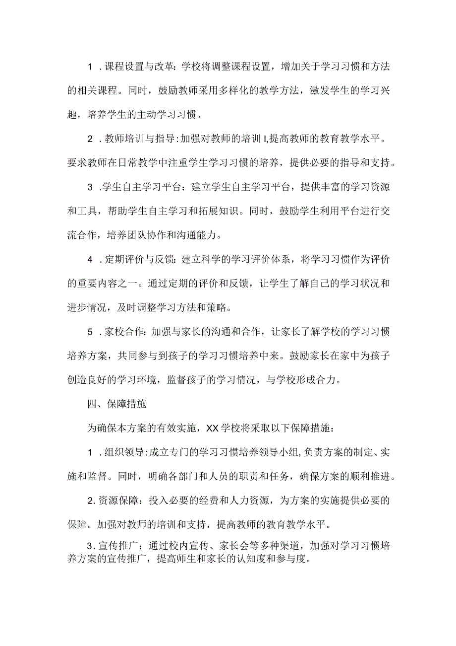 XX学校学生学习习惯培养方案范文.docx_第2页