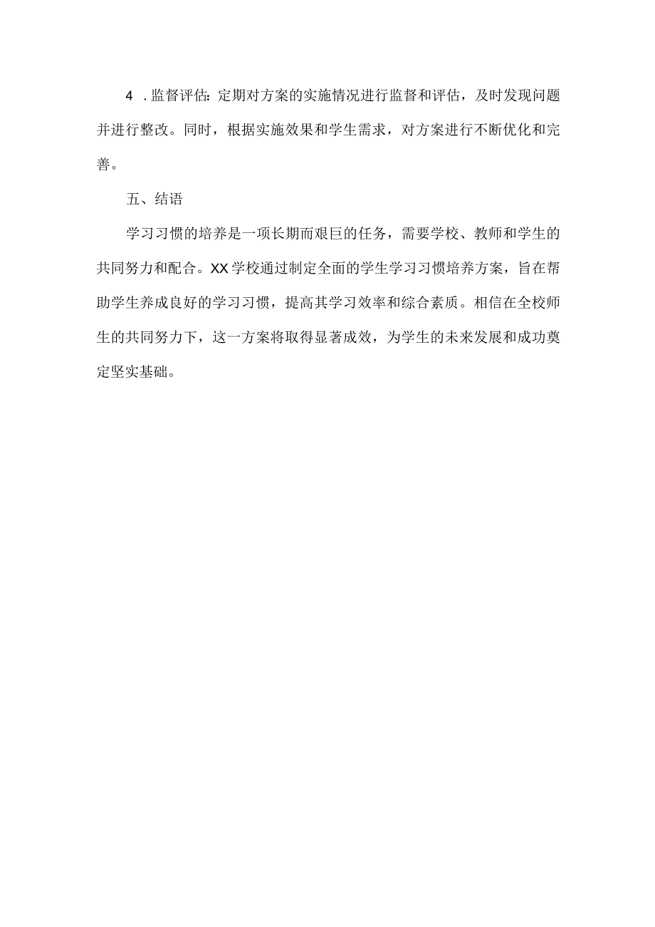 XX学校学生学习习惯培养方案范文.docx_第3页