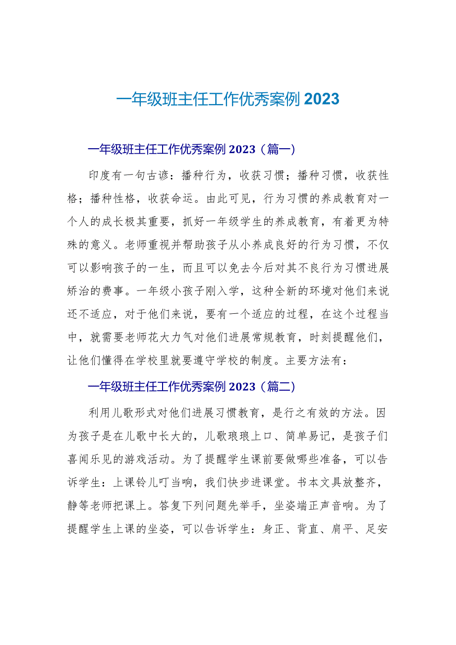 一年级班主任工作优秀案例2023.docx_第1页