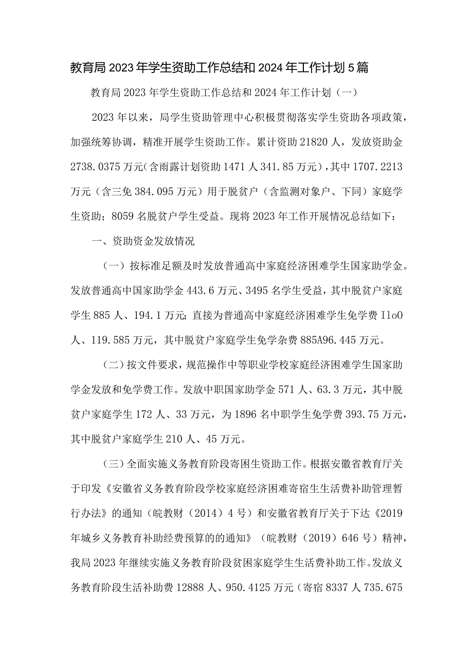 教育局2023年学生资助工作总结和2024年工作计划5篇.docx_第1页