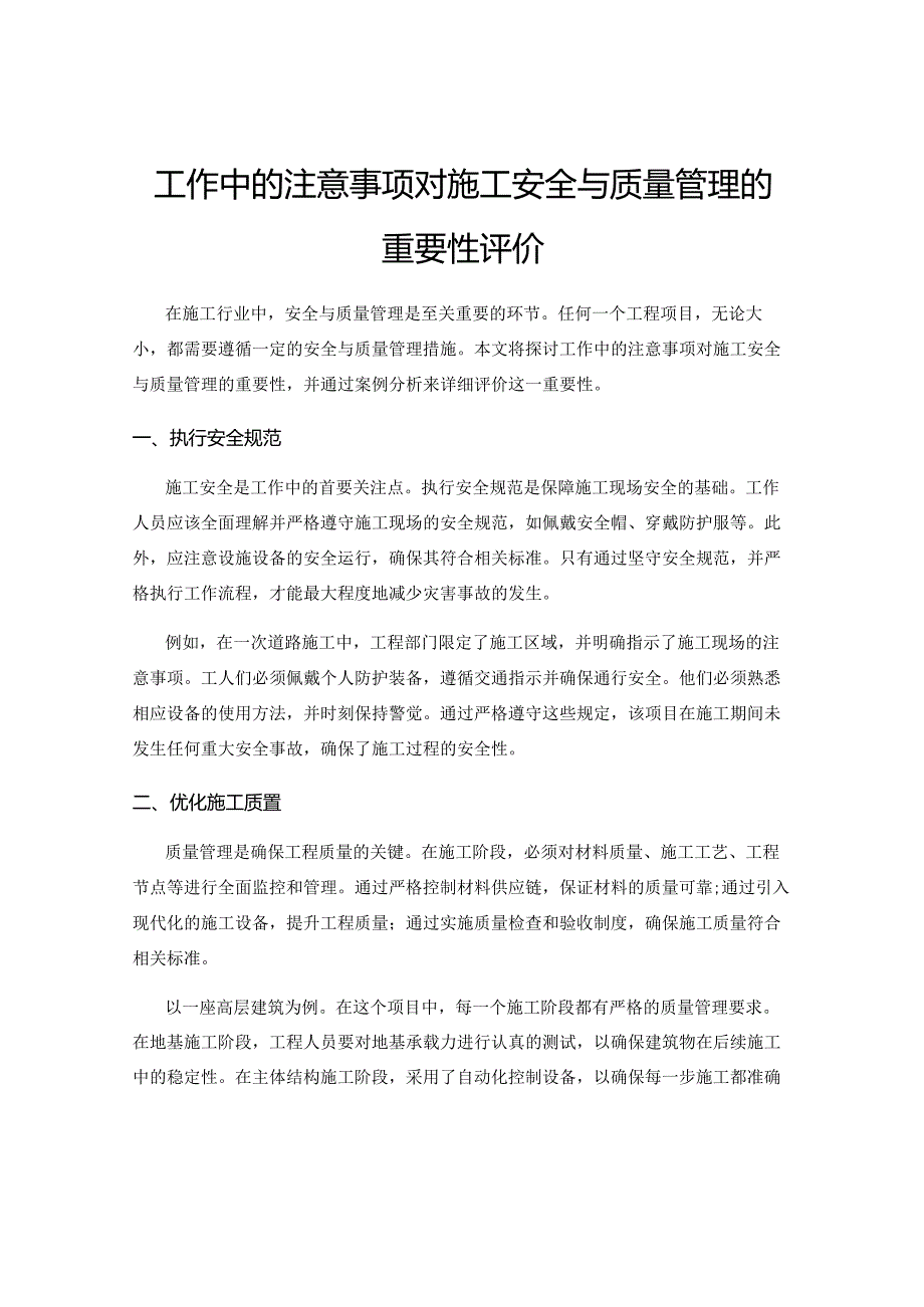 工作中的注意事项对施工安全与质量管理的重要性评价.docx_第1页