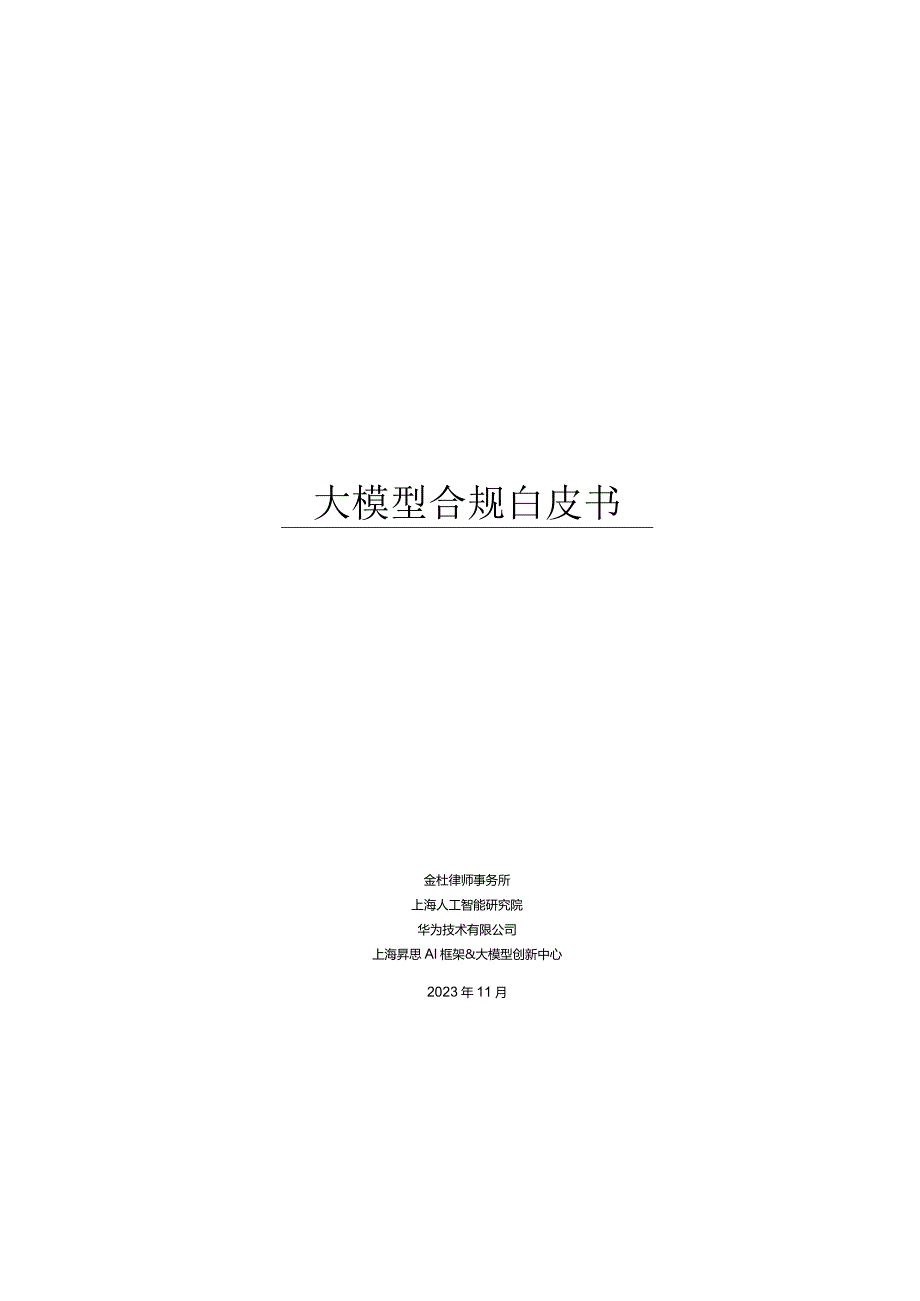 大模型合规白皮书2023-金杜律师事务所&上海人工智能研究院-2023.11_市场营销策划_重点报告.docx_第2页