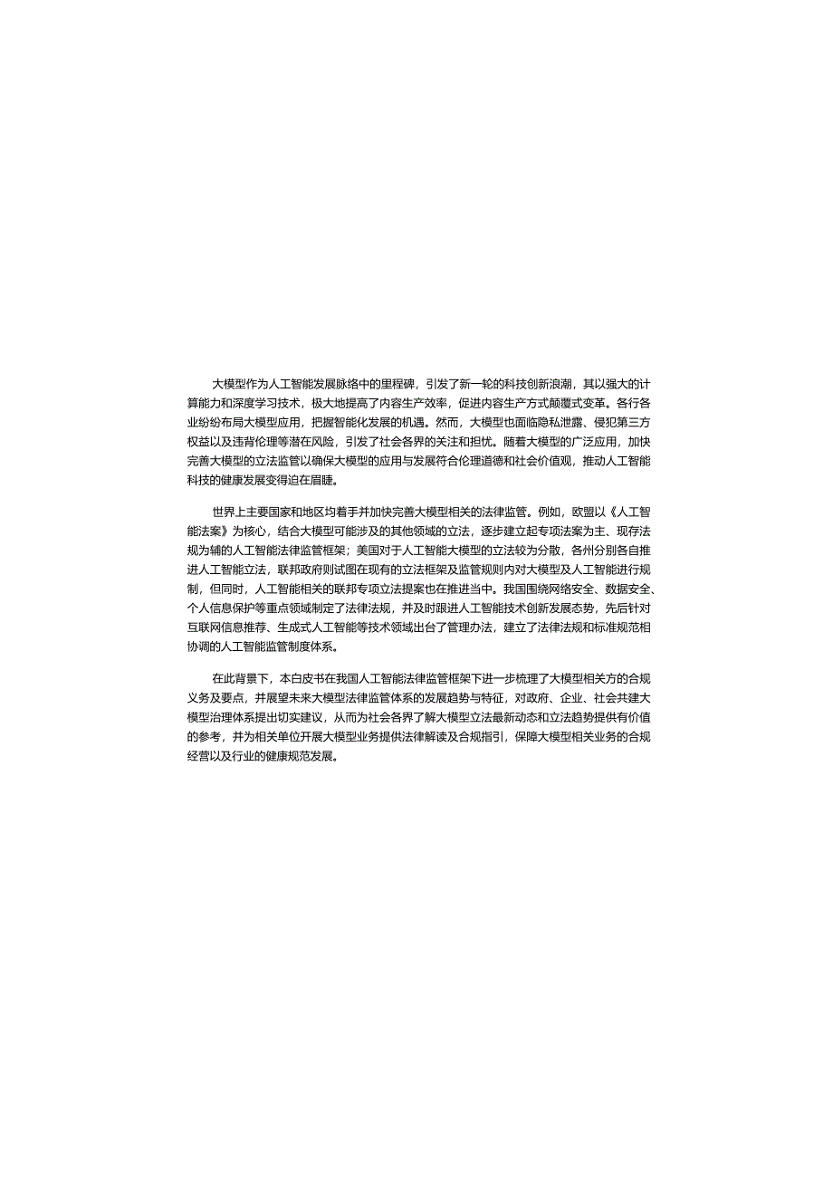 大模型合规白皮书2023-金杜律师事务所&上海人工智能研究院-2023.11_市场营销策划_重点报告.docx_第3页