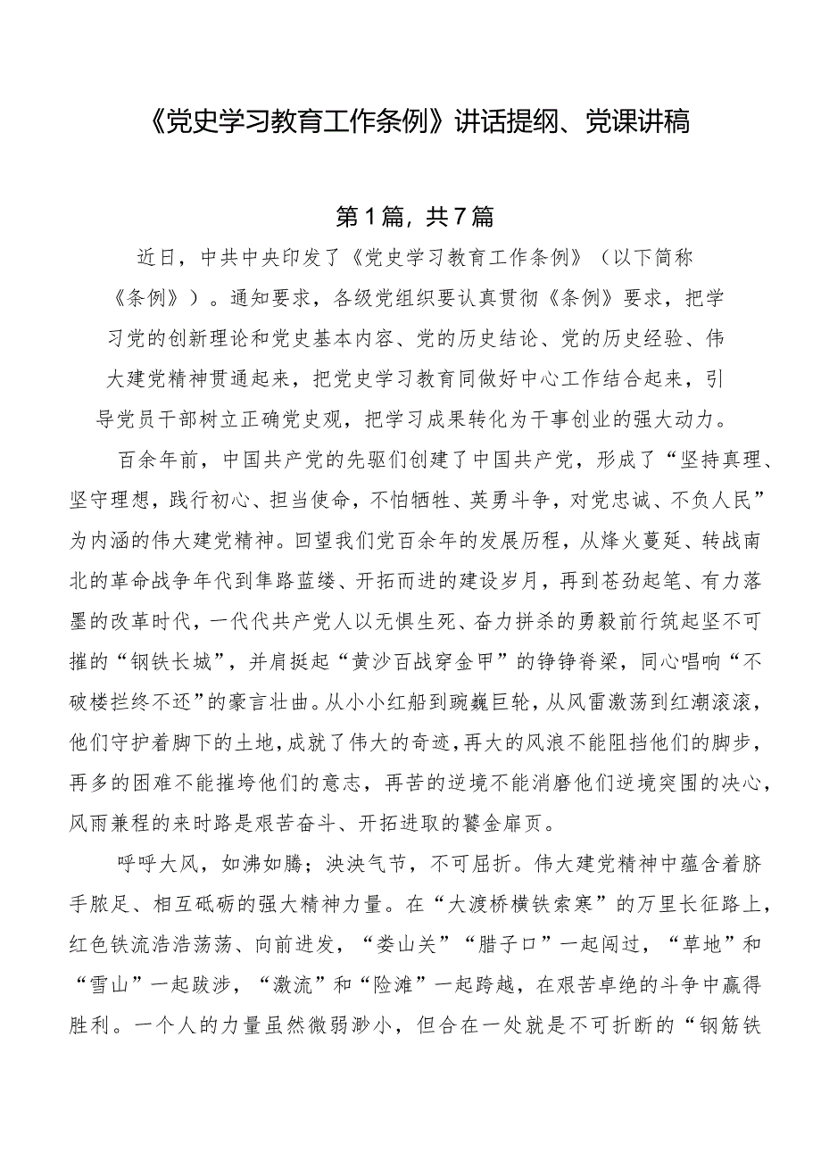 《党史学习教育工作条例》讲话提纲、党课讲稿.docx_第1页