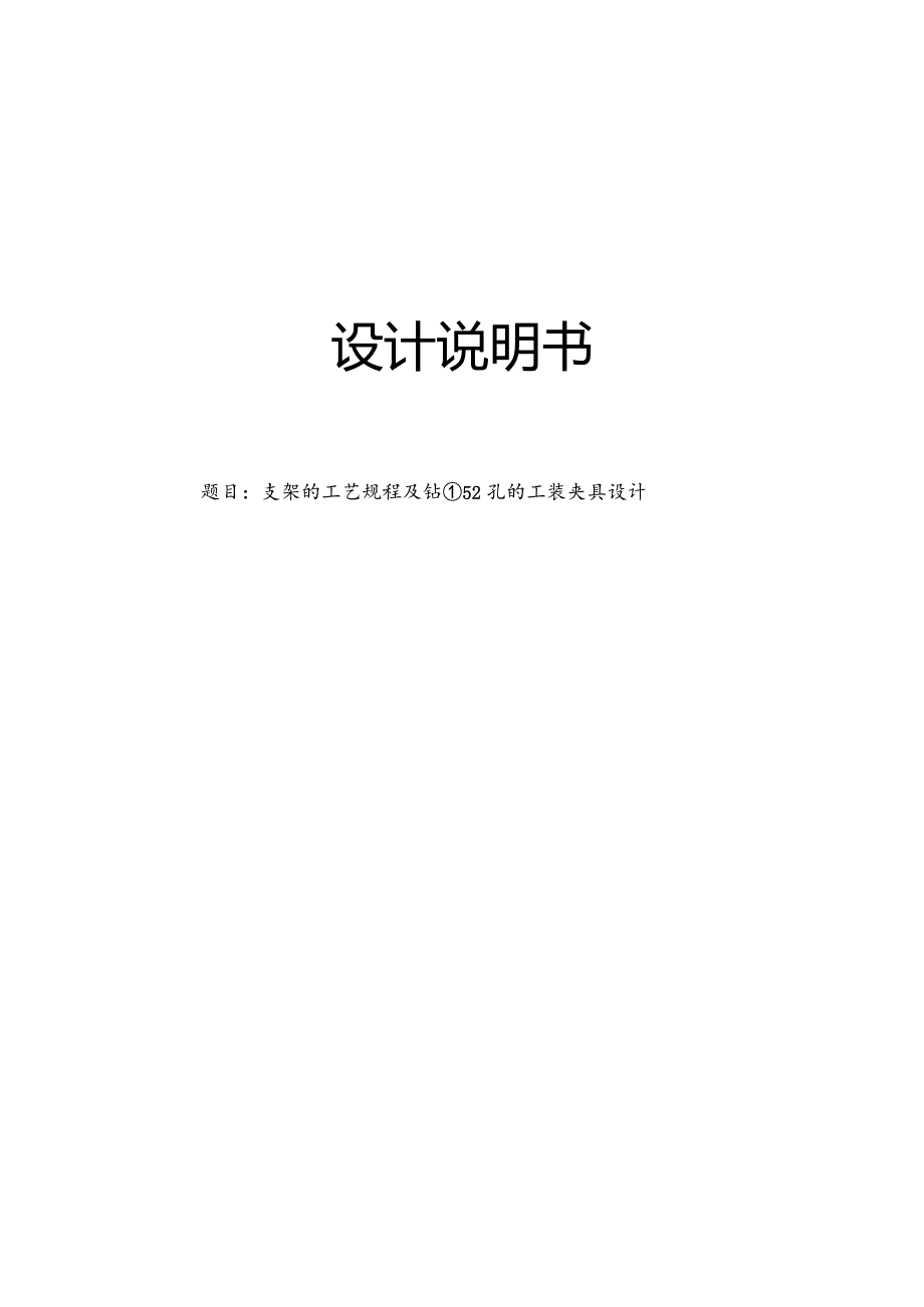 支架的工艺规程及钻Φ52孔的工装夹具设计.docx_第1页