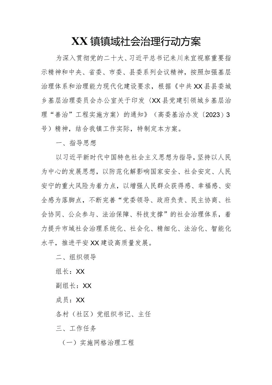 XX镇镇域社会治理行动方案.docx_第1页