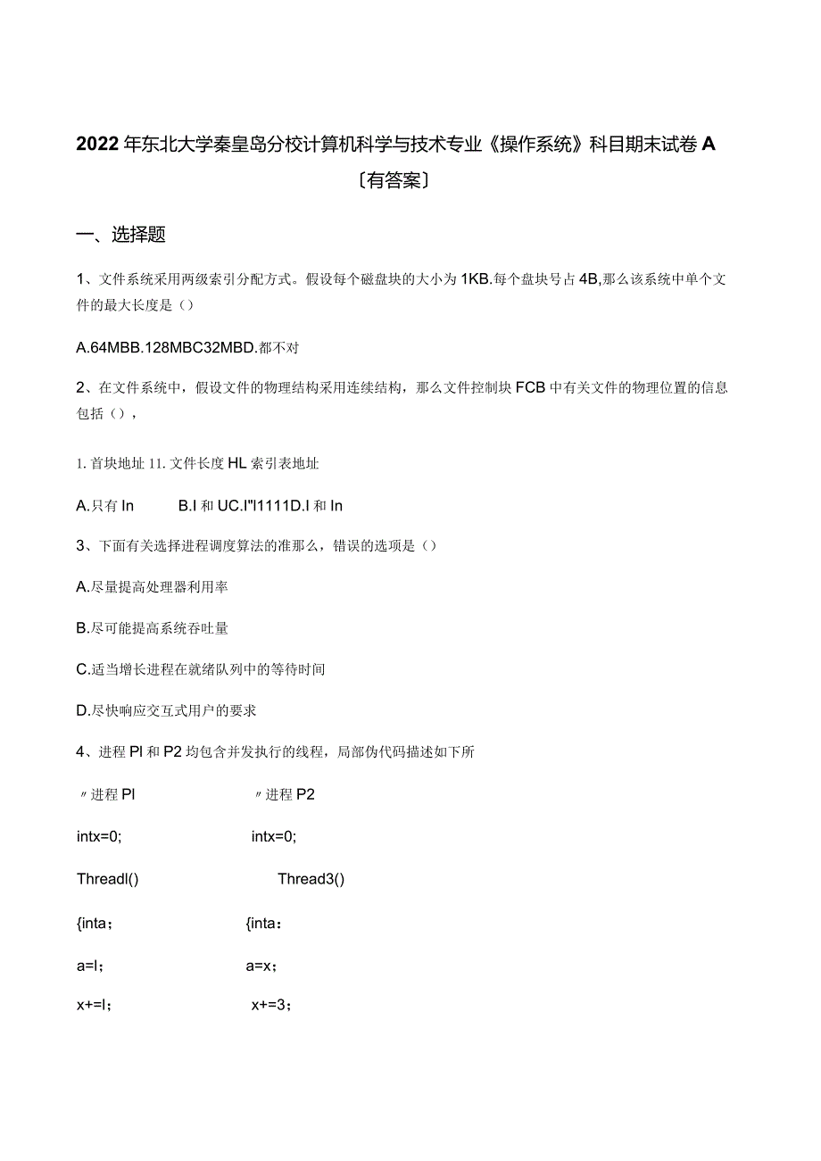 2022年东北大学秦皇岛分校计算机科学与技术专业《操作系统》科目期末试卷A(有答案).docx_第1页