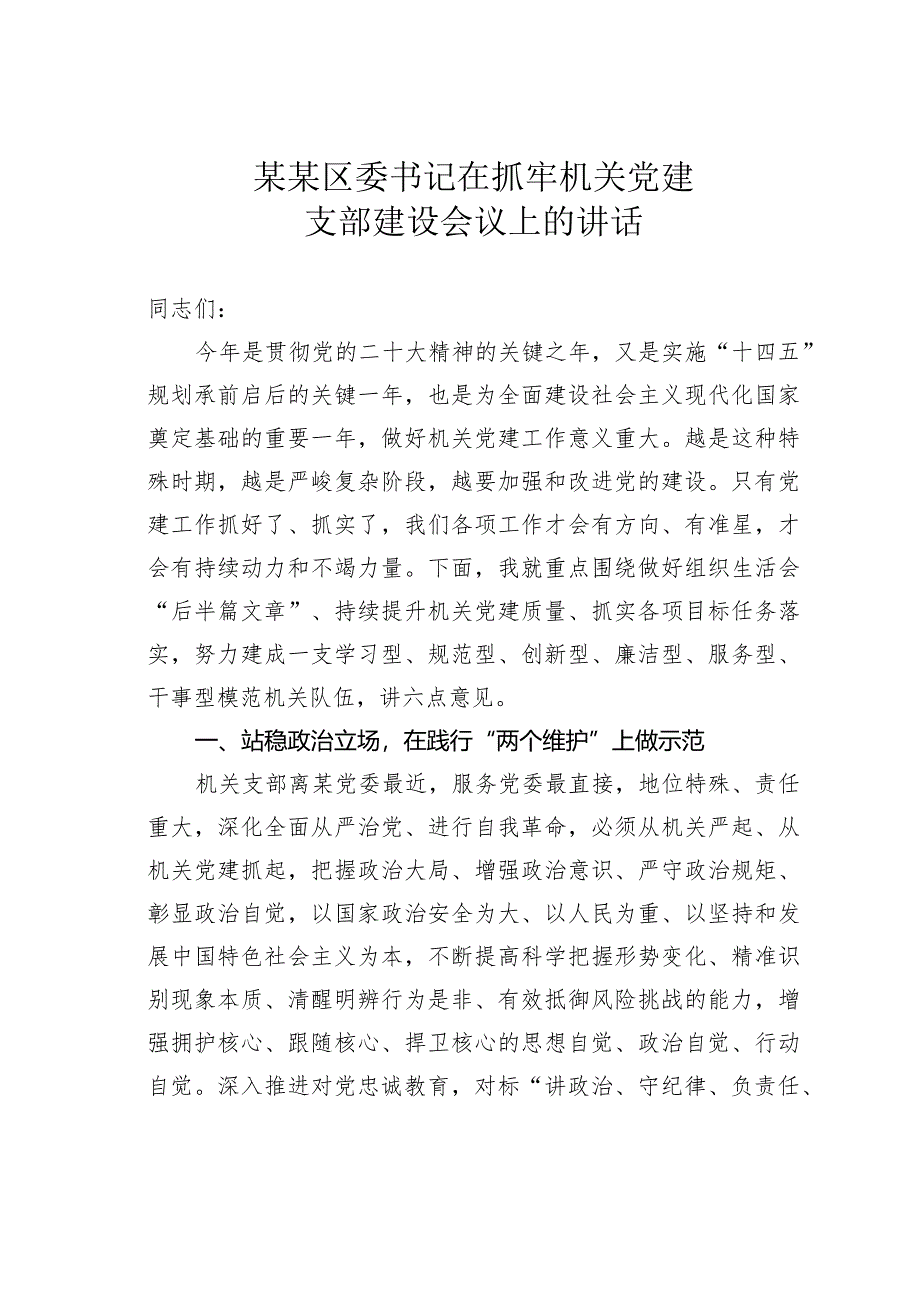 某某区委书记在抓牢机关党建支部建设会议上的讲话.docx_第1页